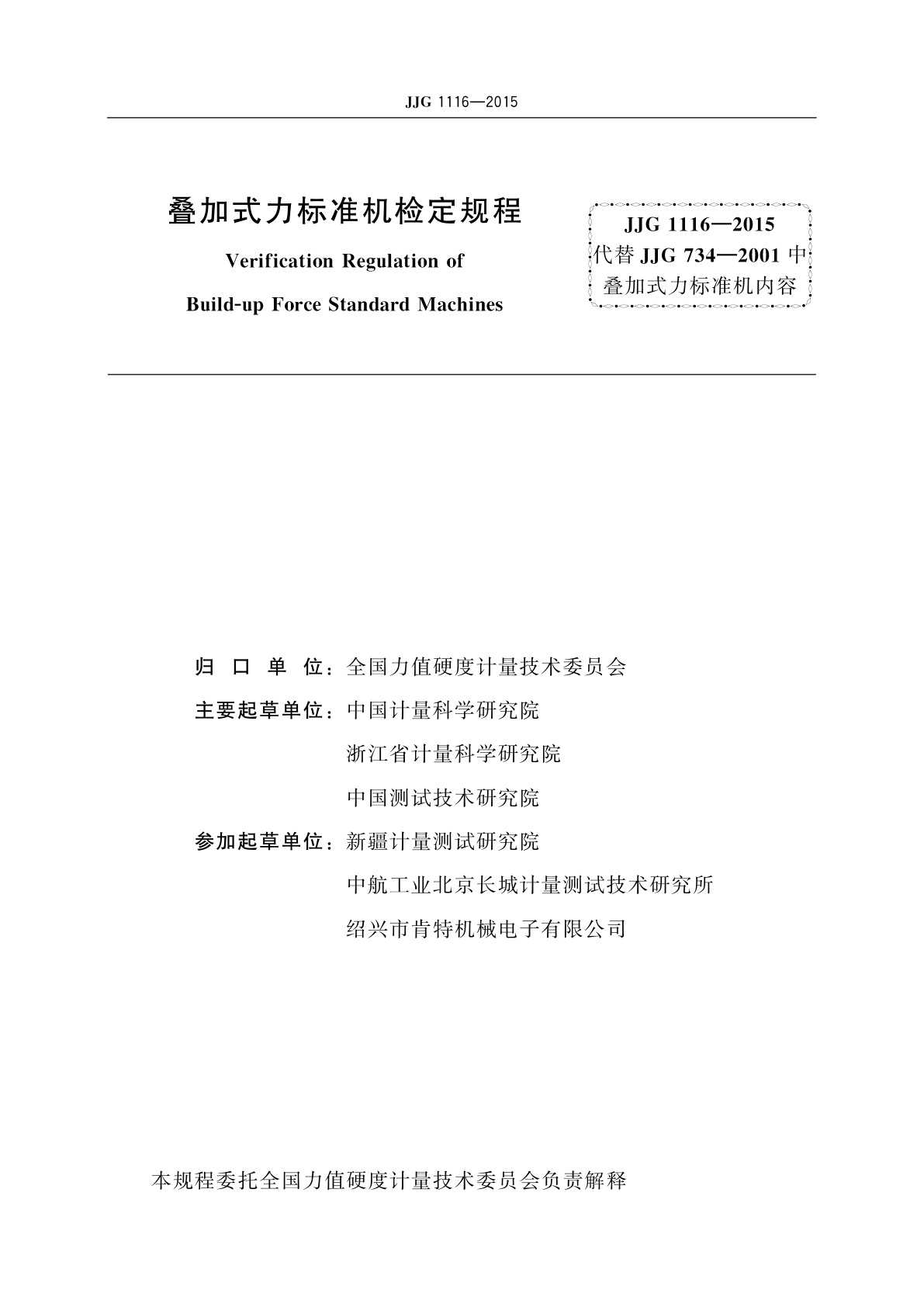 JJG 1116-2015 叠加式力标准机