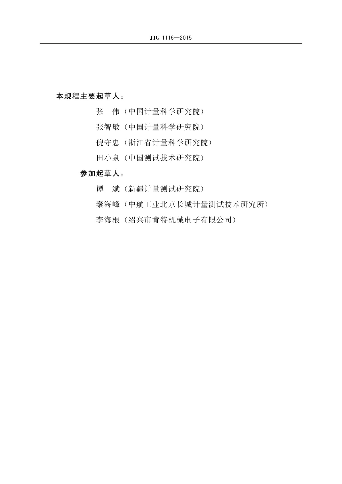 JJG 1116-2015 叠加式力标准机