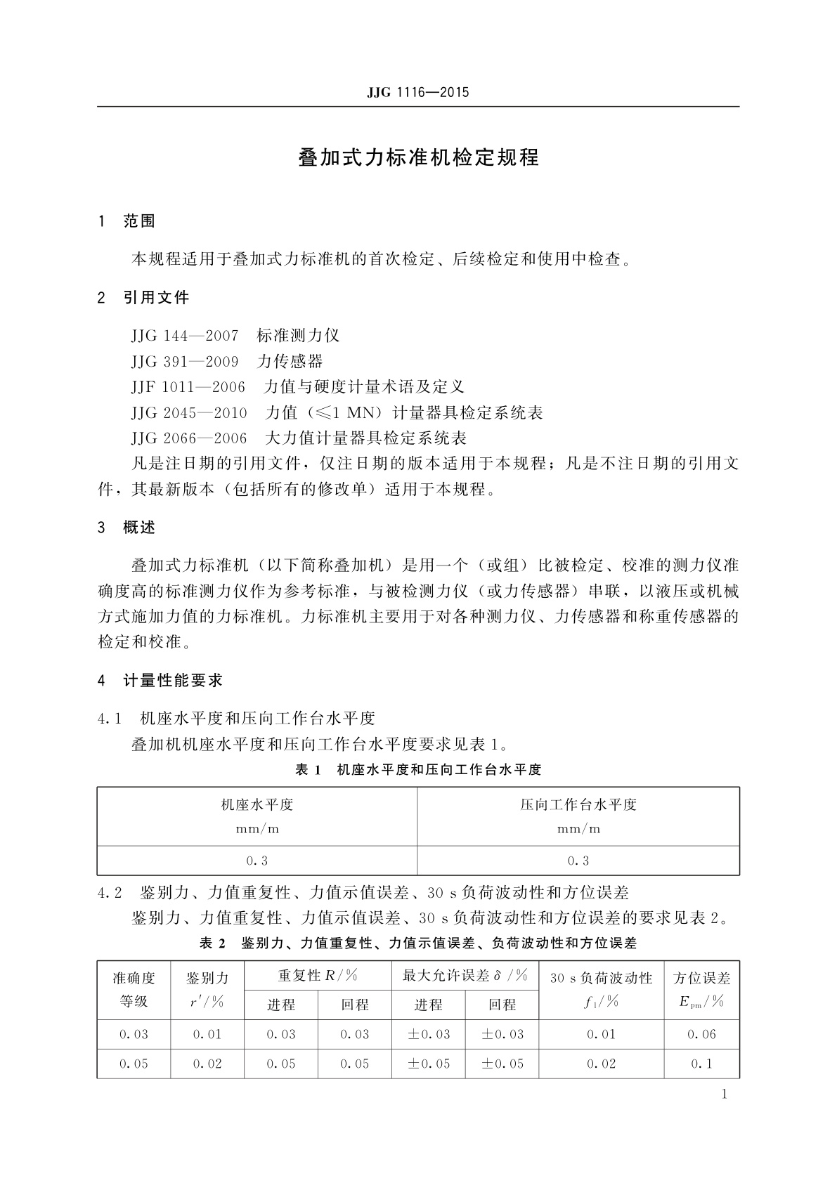 JJG 1116-2015 叠加式力标准机