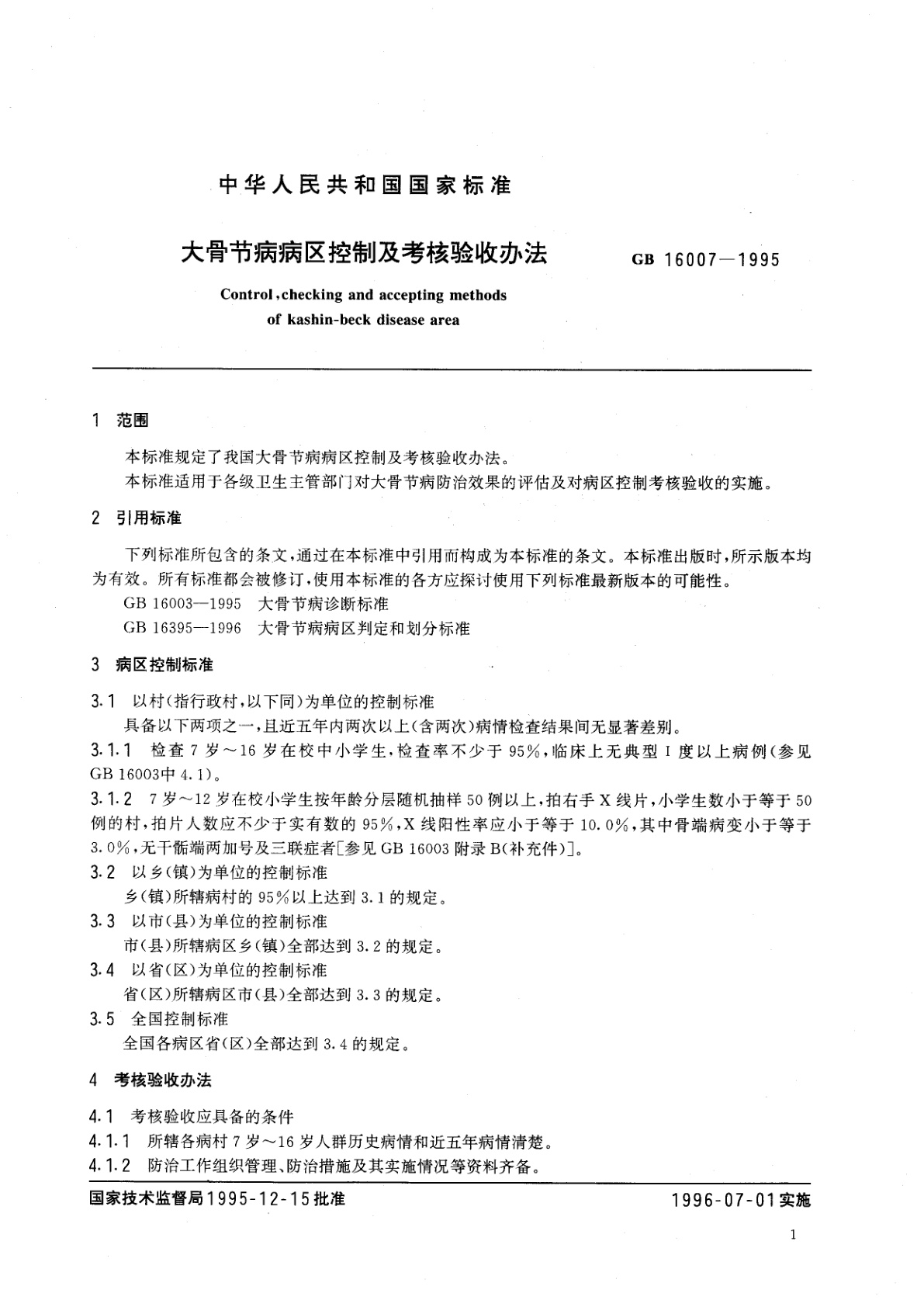 GB 16007-1995 大骨节病病区控制及考核验收办法