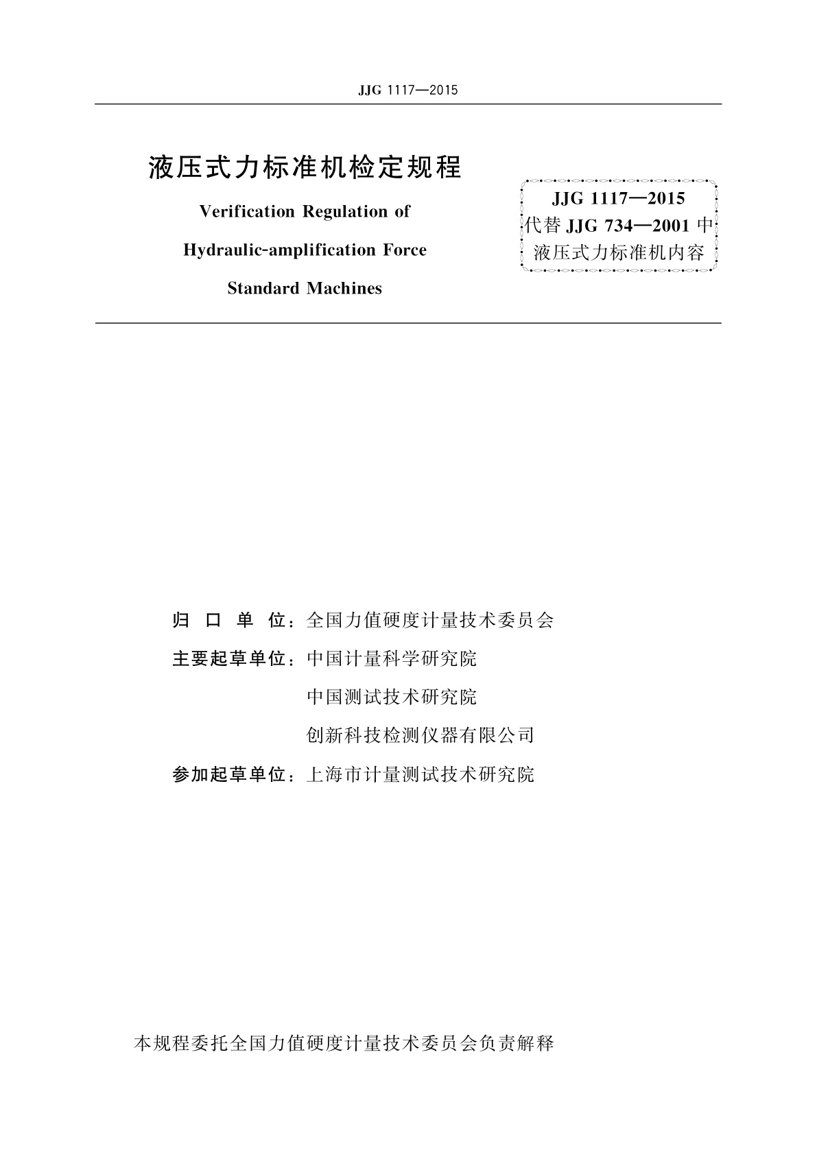 JJG 1117-2015 液压式力标准机