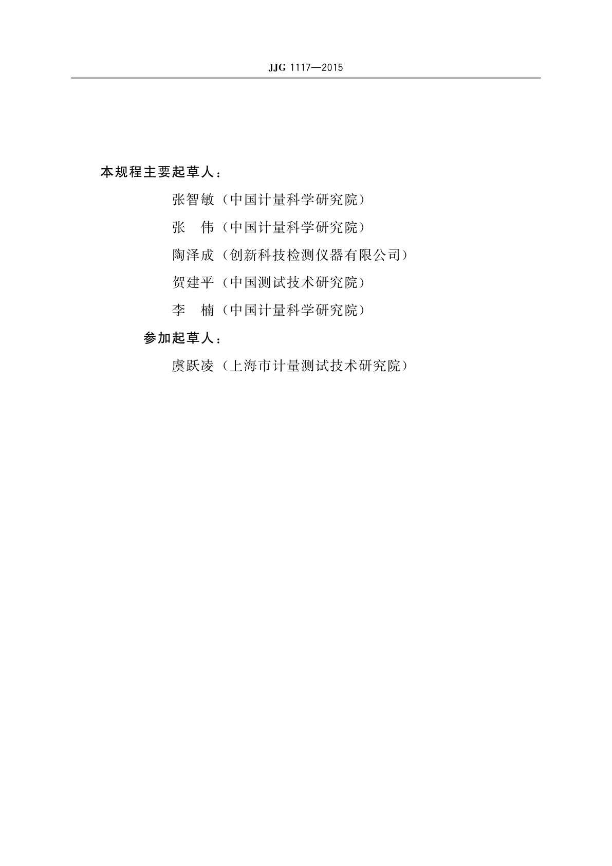 JJG 1117-2015 液压式力标准机