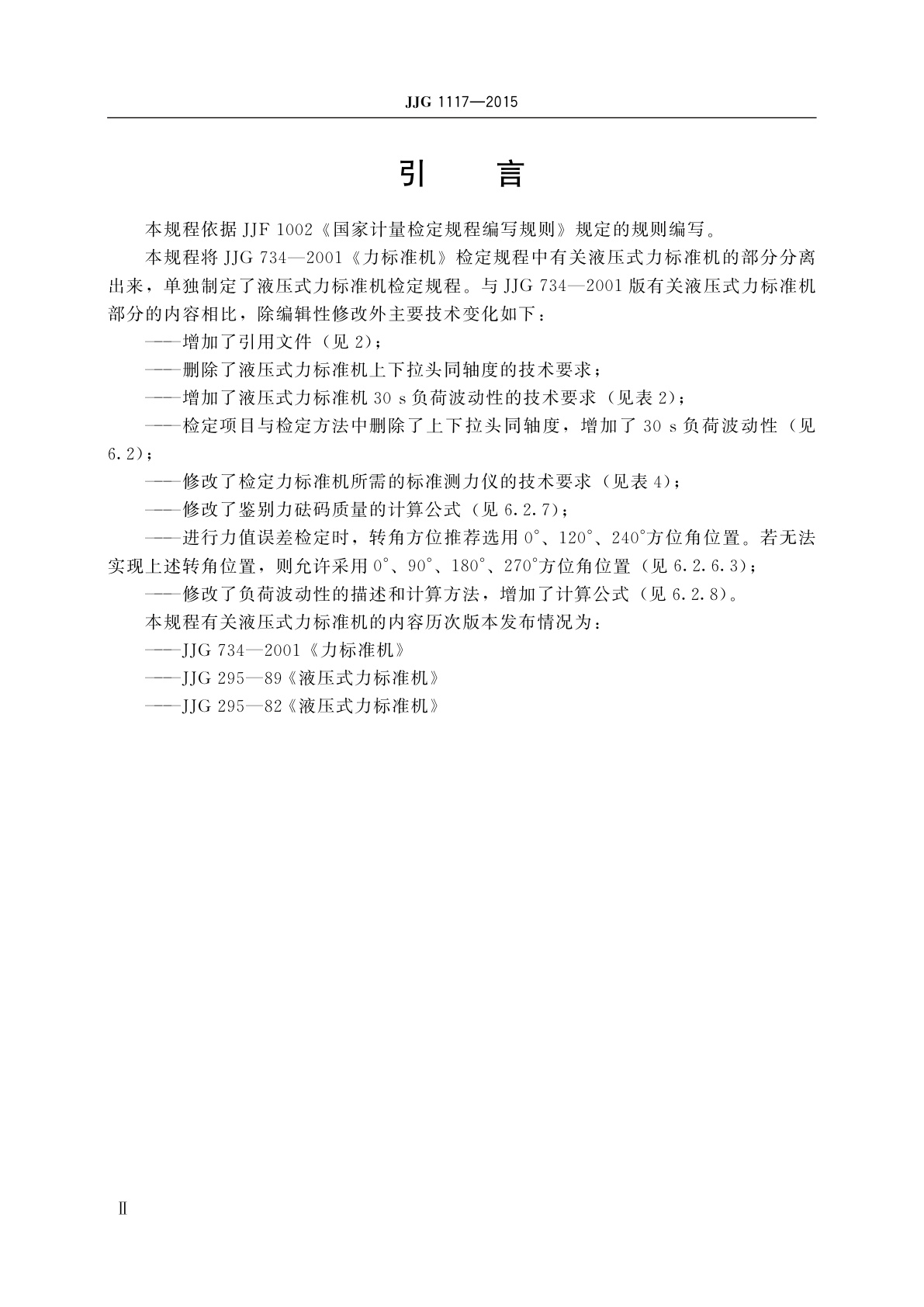 JJG 1117-2015 液压式力标准机