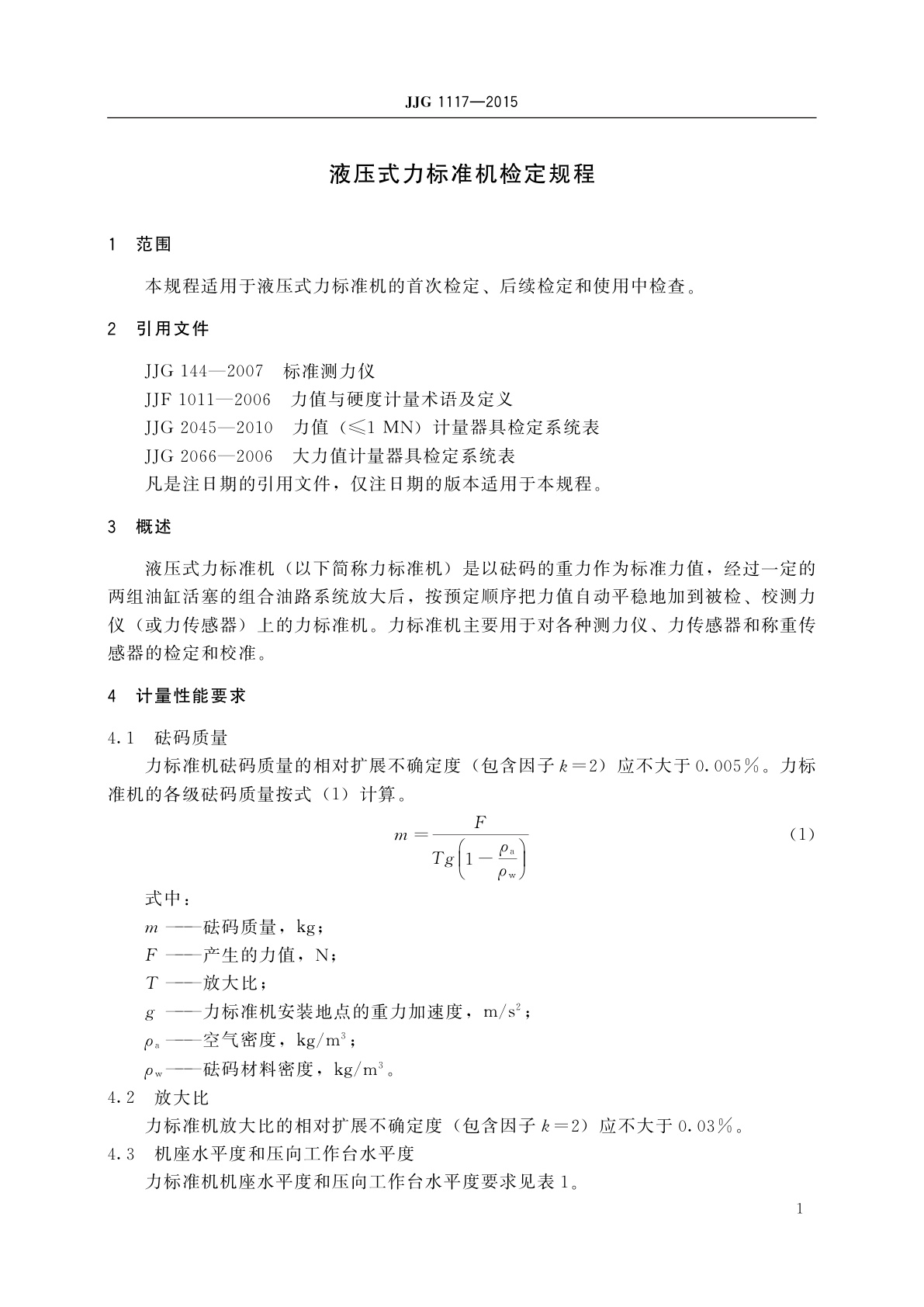 JJG 1117-2015 液压式力标准机