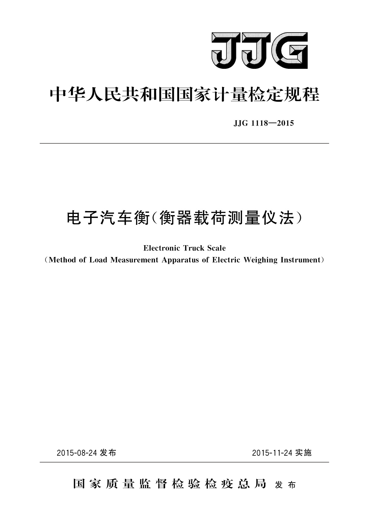 电子汽车衡(衡器载荷测量仪法).pdf