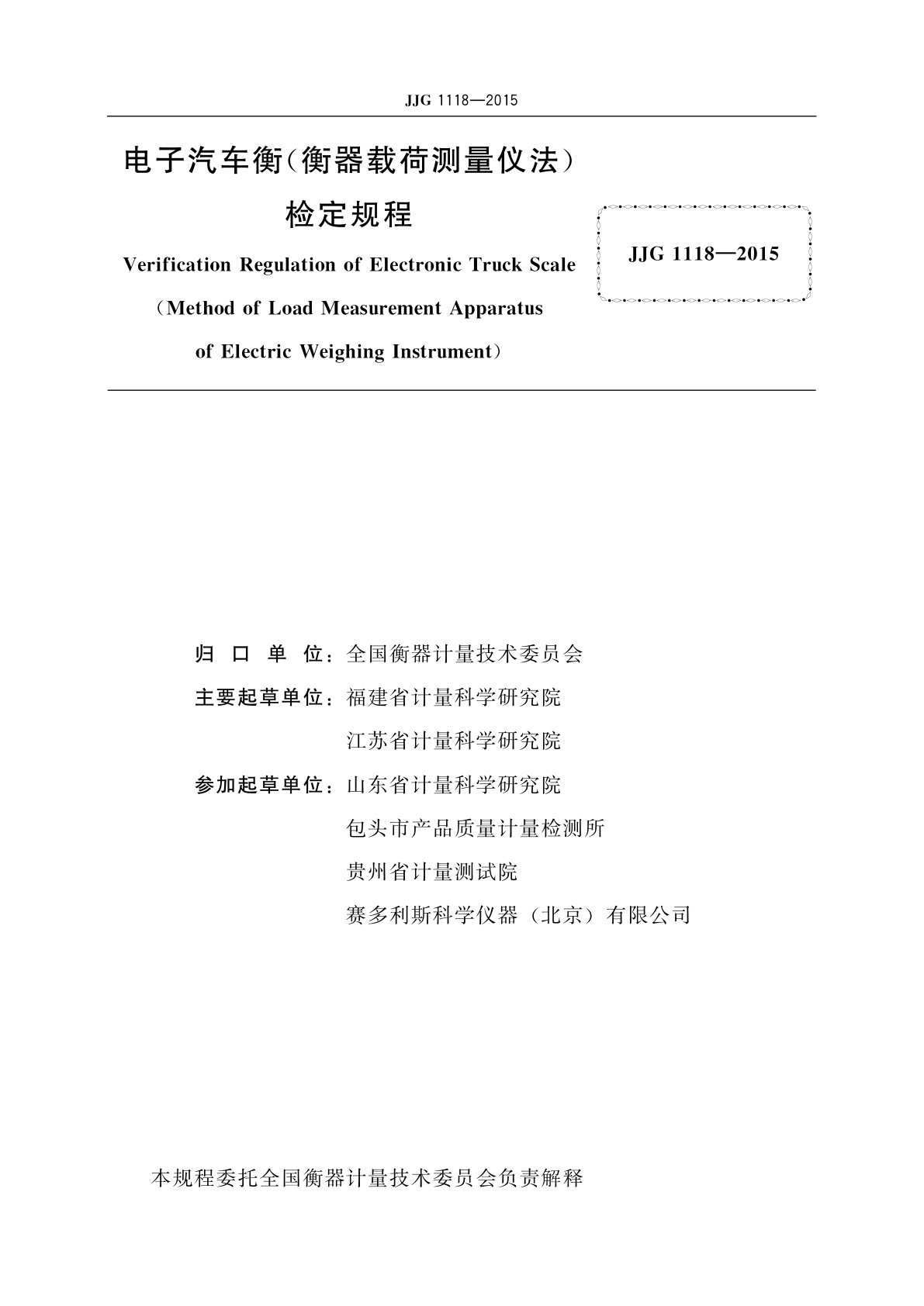 JJG 1118-2015 电子汽车衡(衡器载荷测量仪法)