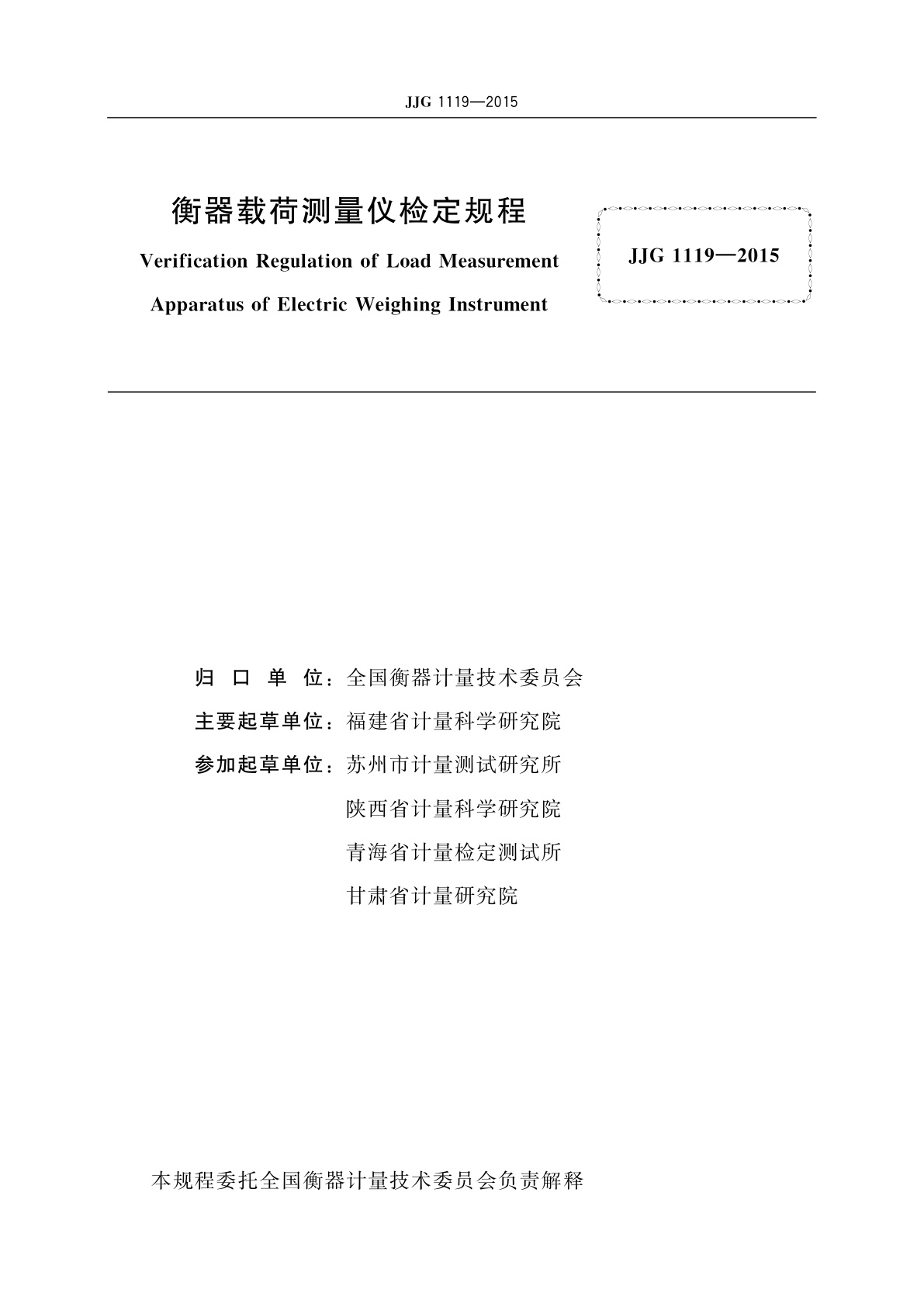 JJG 1119-2015 衡器载荷测量仪