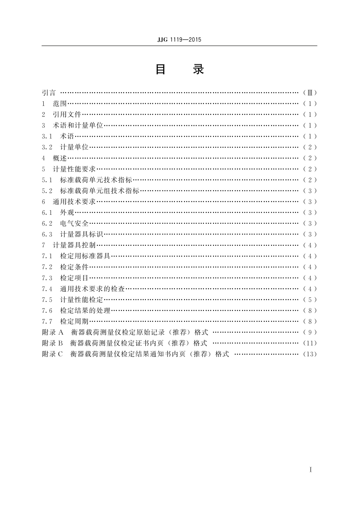 JJG 1119-2015 衡器载荷测量仪