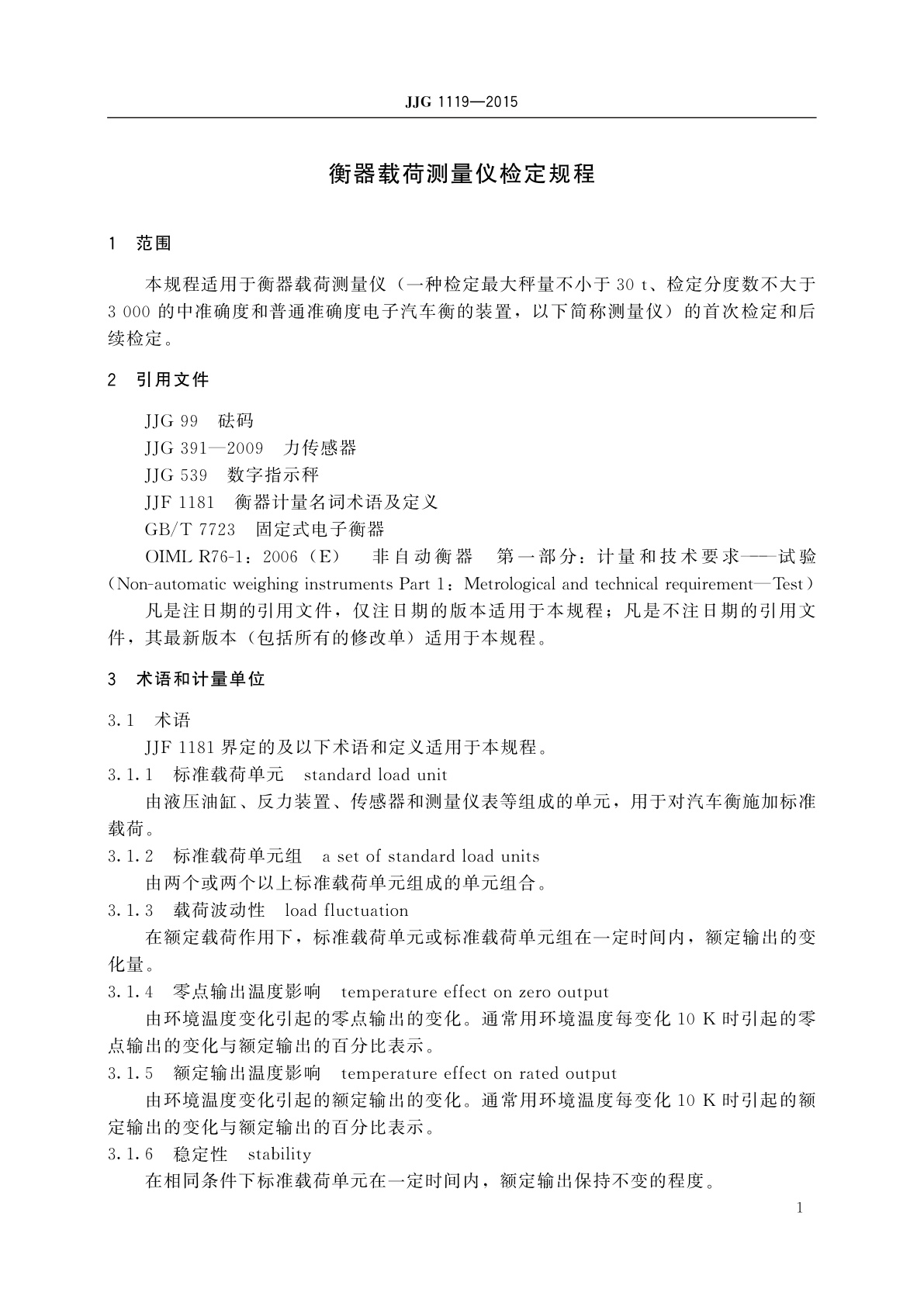 JJG 1119-2015 衡器载荷测量仪