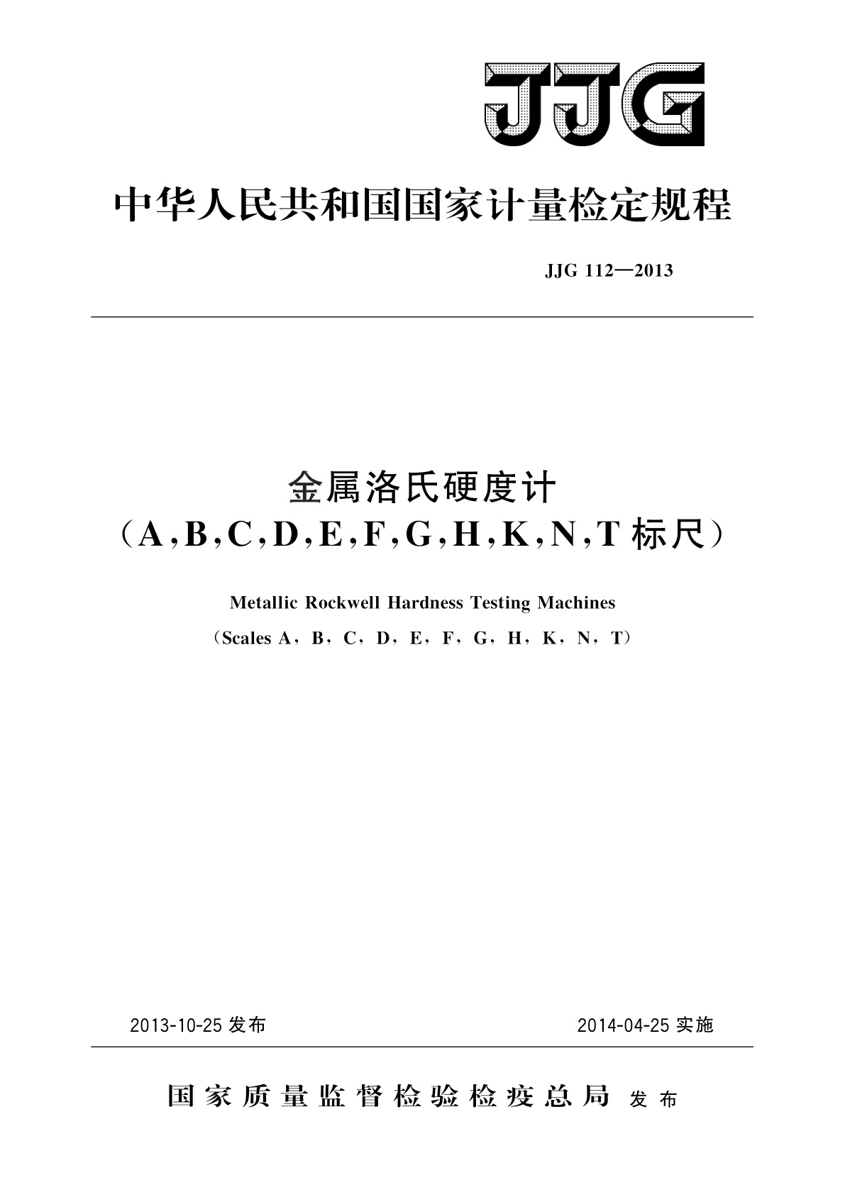 金属洛氏硬度计(A,B,C,D,E,F,G,H,K,N,T标尺).pdf