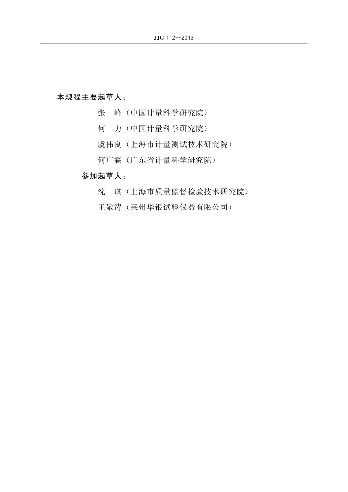 JJG 112-2013 金属洛氏硬度计(A,B,C,D,E,F,G,H,K,N,T标尺)