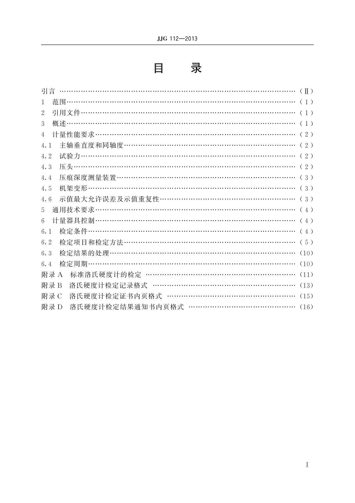 JJG 112-2013 金属洛氏硬度计(A,B,C,D,E,F,G,H,K,N,T标尺)