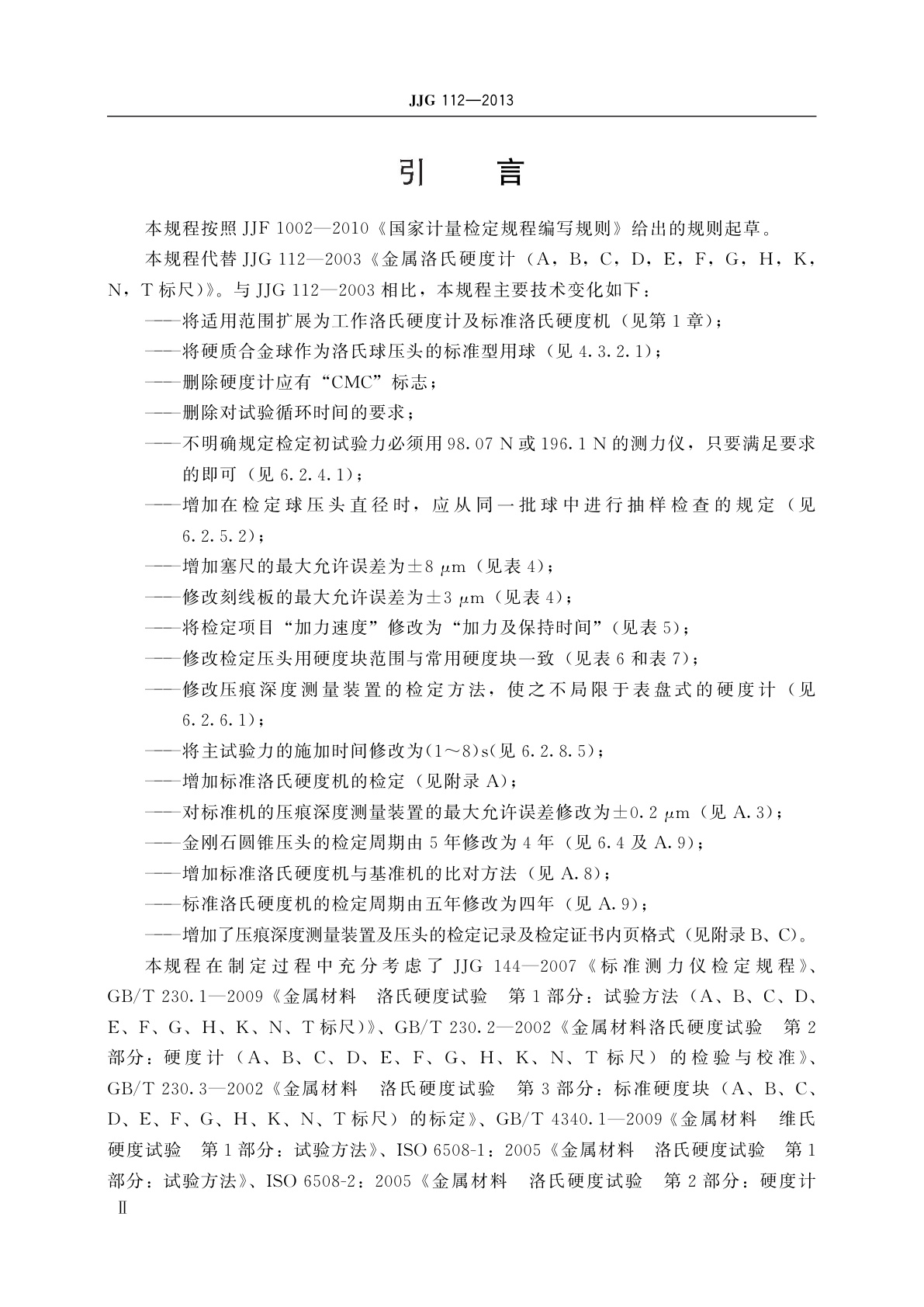 JJG 112-2013 金属洛氏硬度计(A,B,C,D,E,F,G,H,K,N,T标尺)