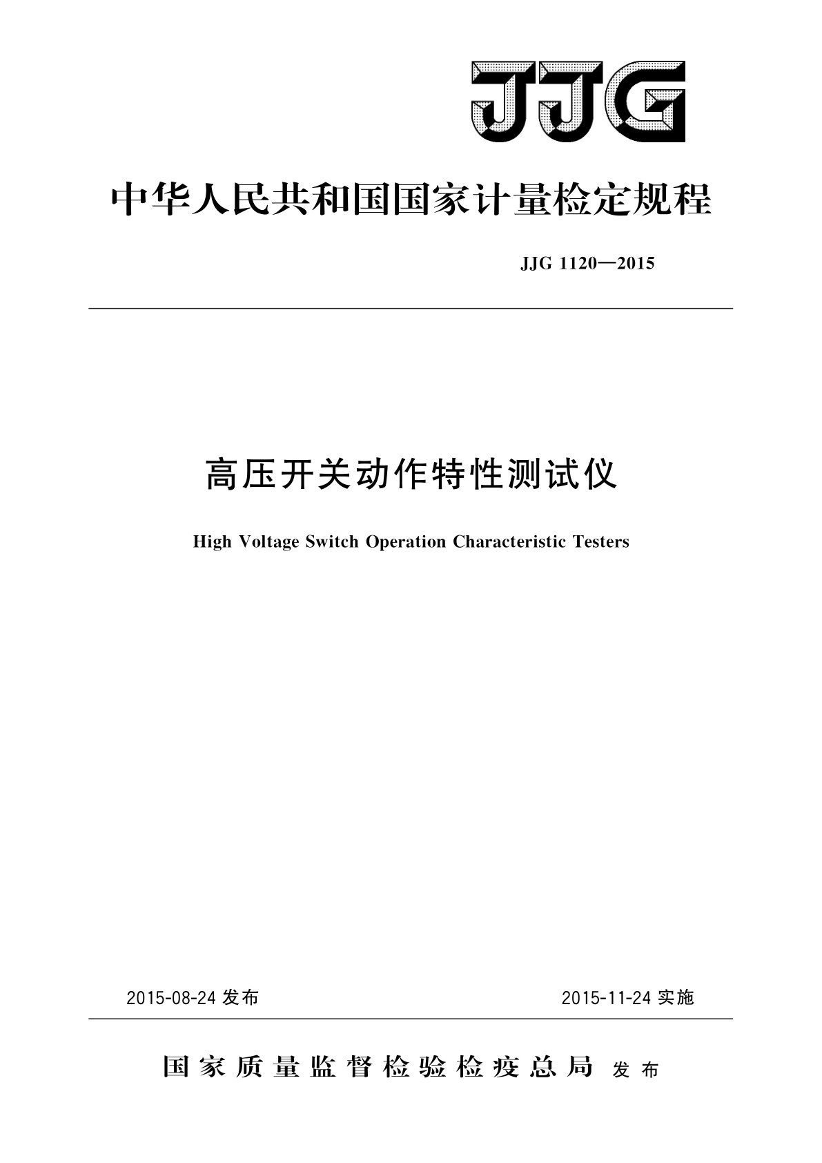 高压开关动作特性测试仪.pdf