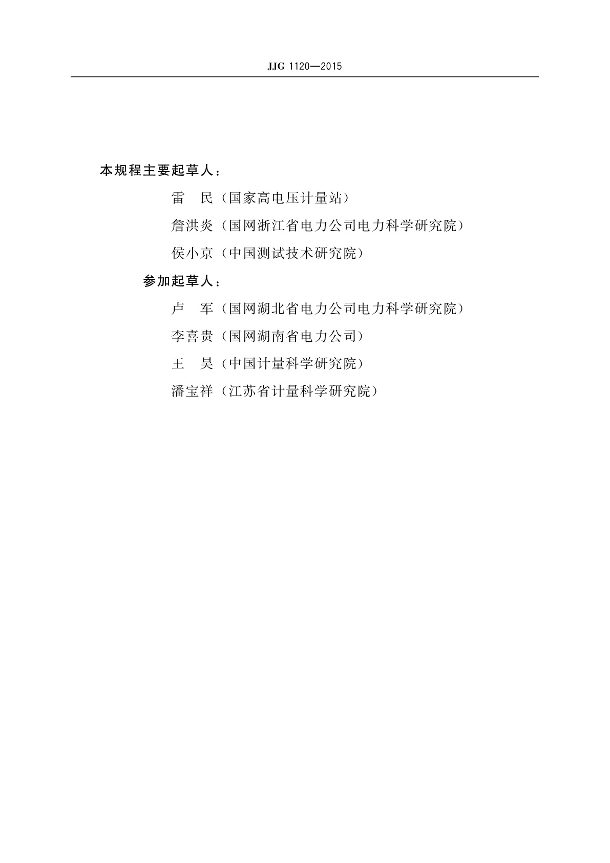 JJG 1120-2015 高压开关动作特性测试仪