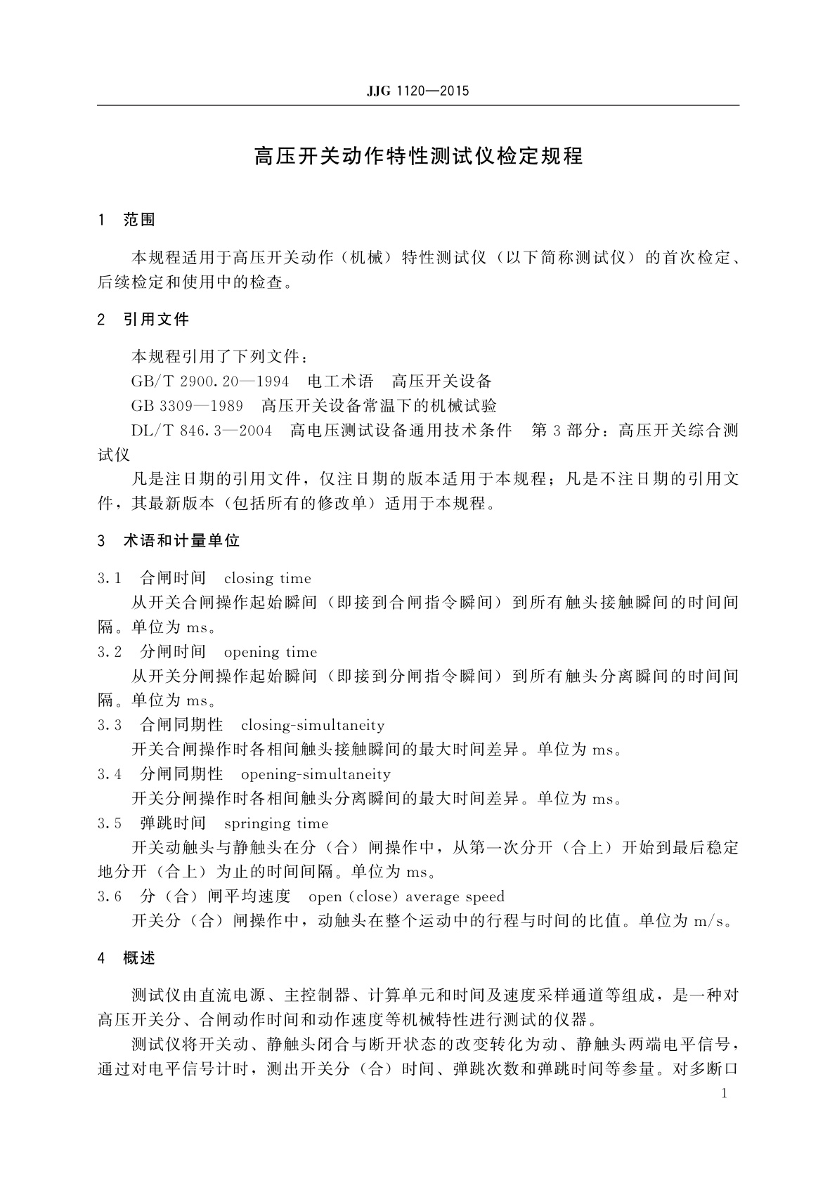 JJG 1120-2015 高压开关动作特性测试仪