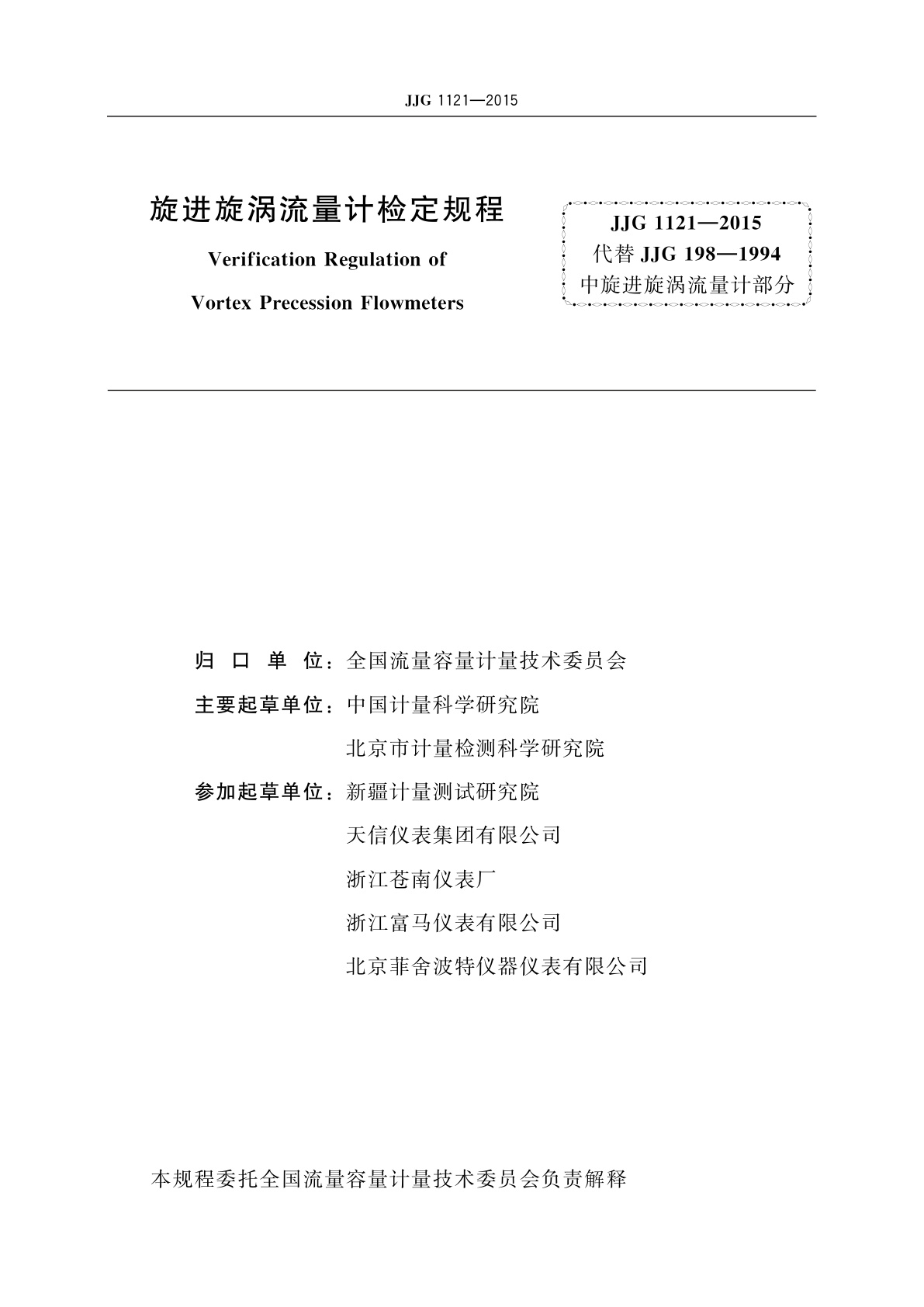 JJG 1121-2015 旋进旋涡流量计