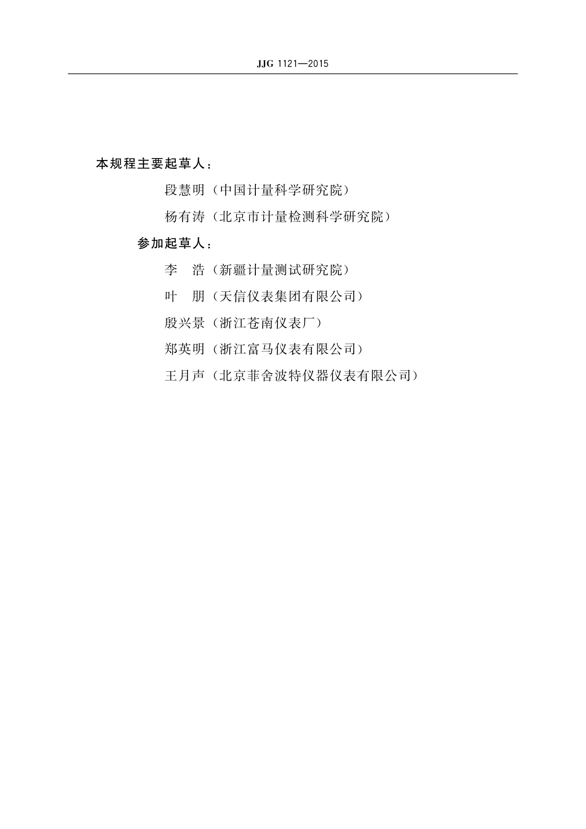 JJG 1121-2015 旋进旋涡流量计