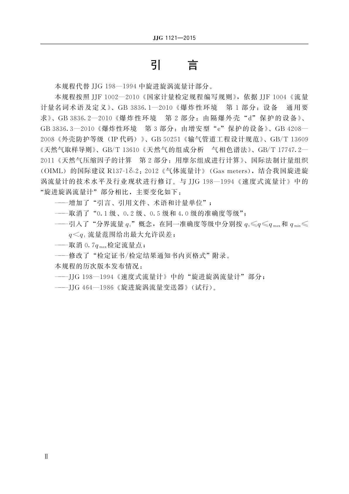 JJG 1121-2015 旋进旋涡流量计