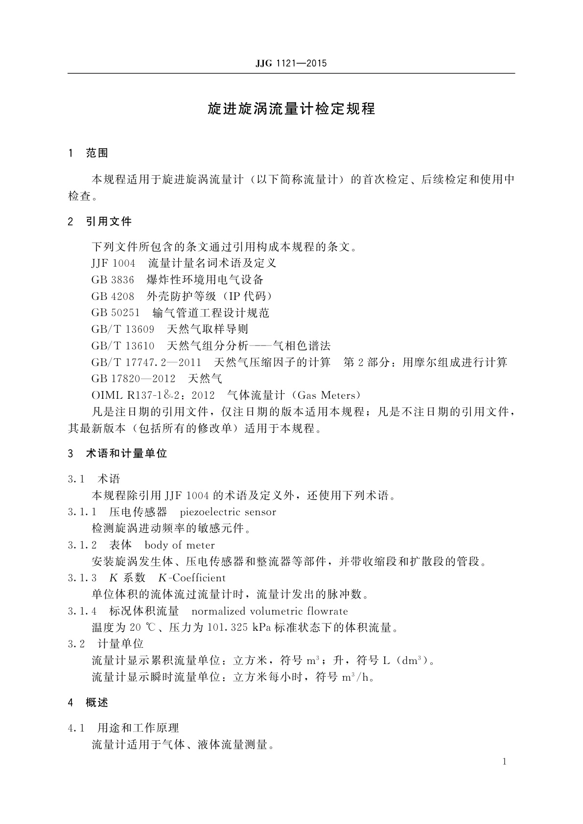 JJG 1121-2015 旋进旋涡流量计