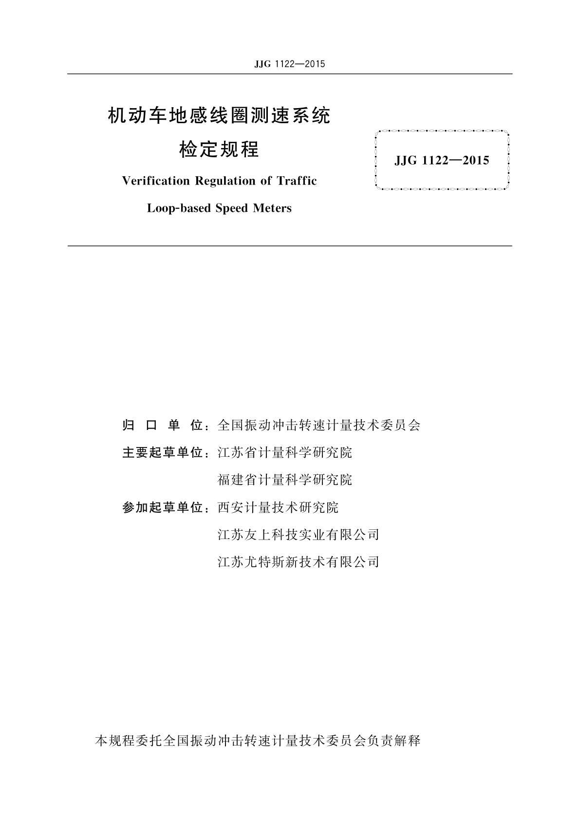 JJG 1122-2015 机动车地感线圈测速系统