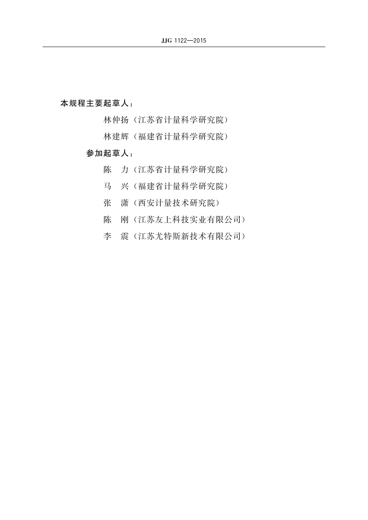 JJG 1122-2015 机动车地感线圈测速系统