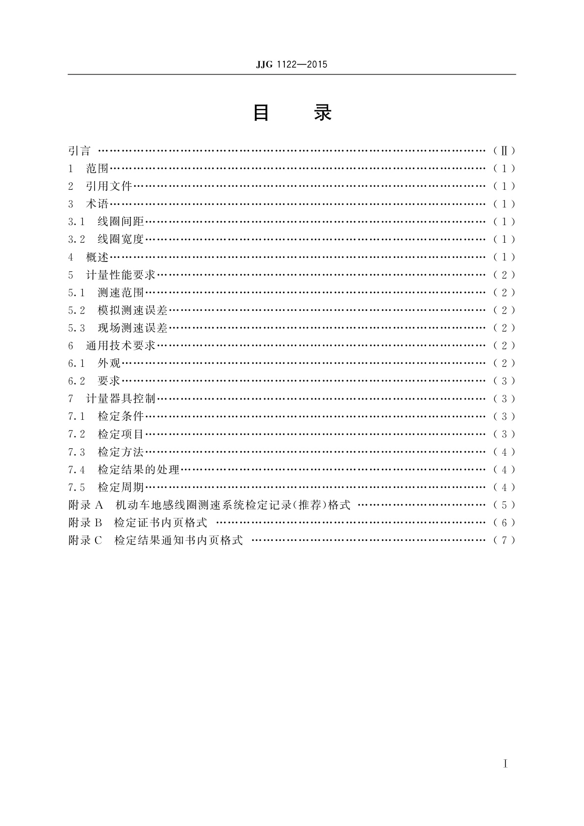 JJG 1122-2015 机动车地感线圈测速系统