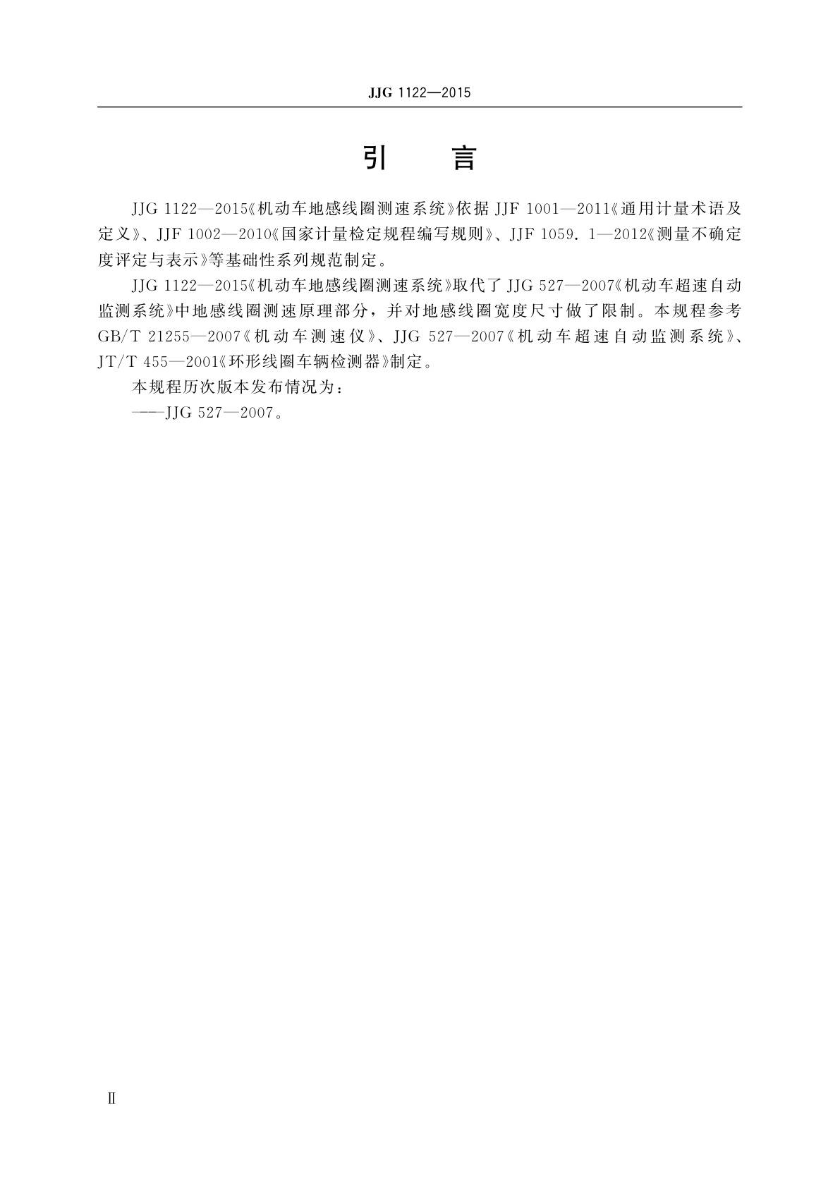 JJG 1122-2015 机动车地感线圈测速系统