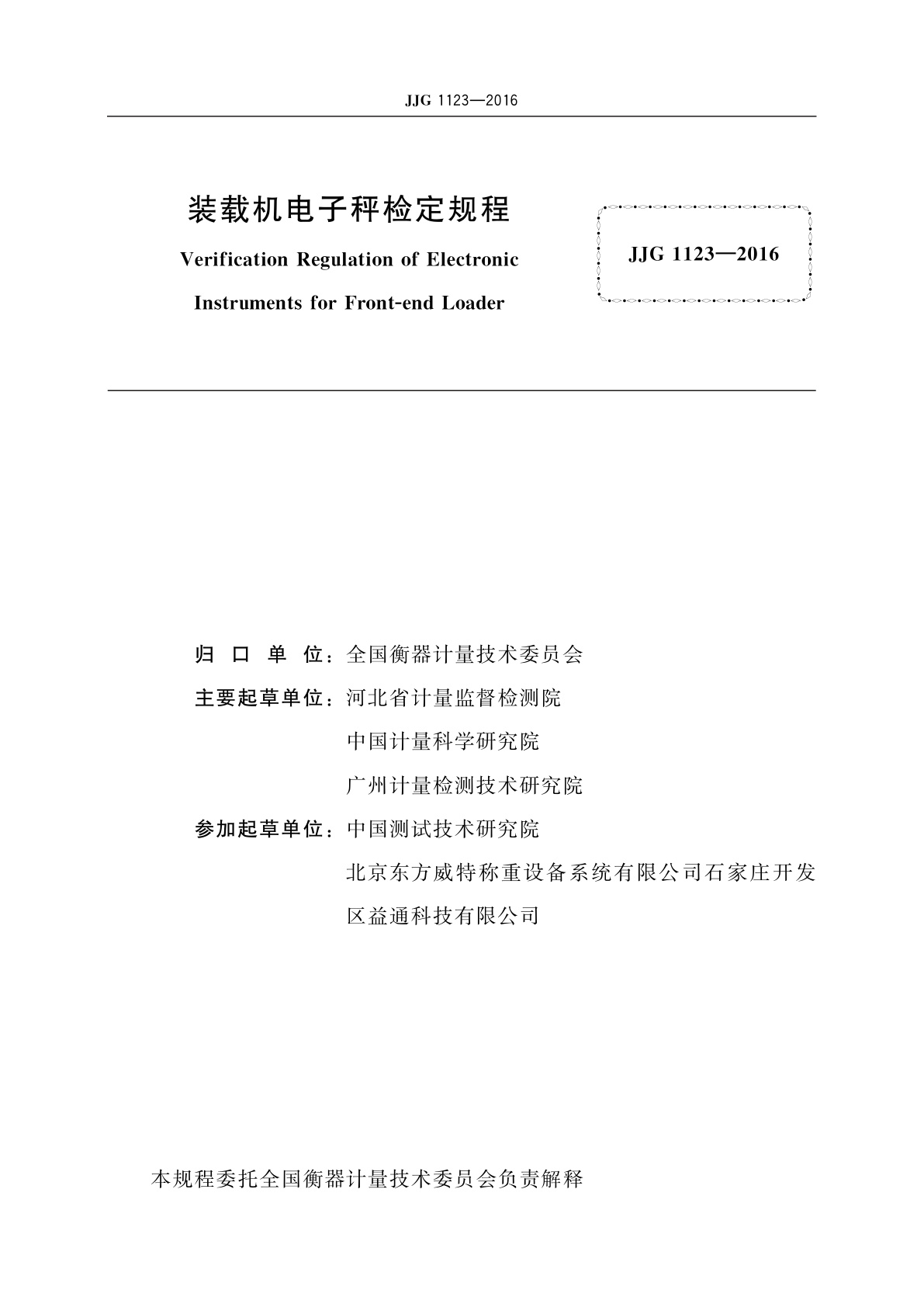 JJG 1123-2016 装载机电子秤