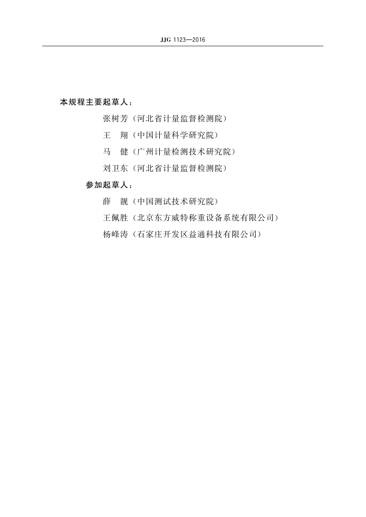 JJG 1123-2016 装载机电子秤