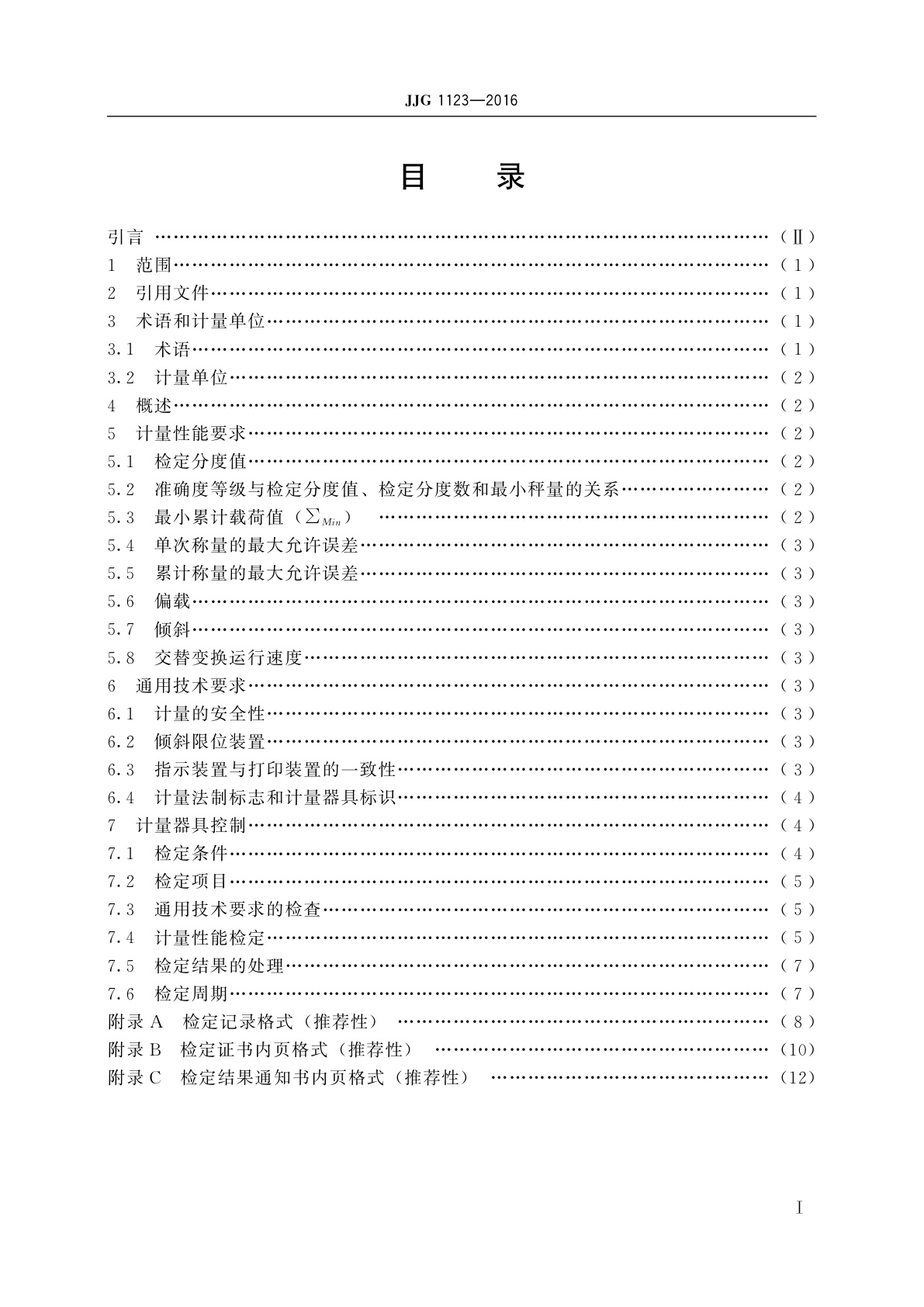 JJG 1123-2016 装载机电子秤