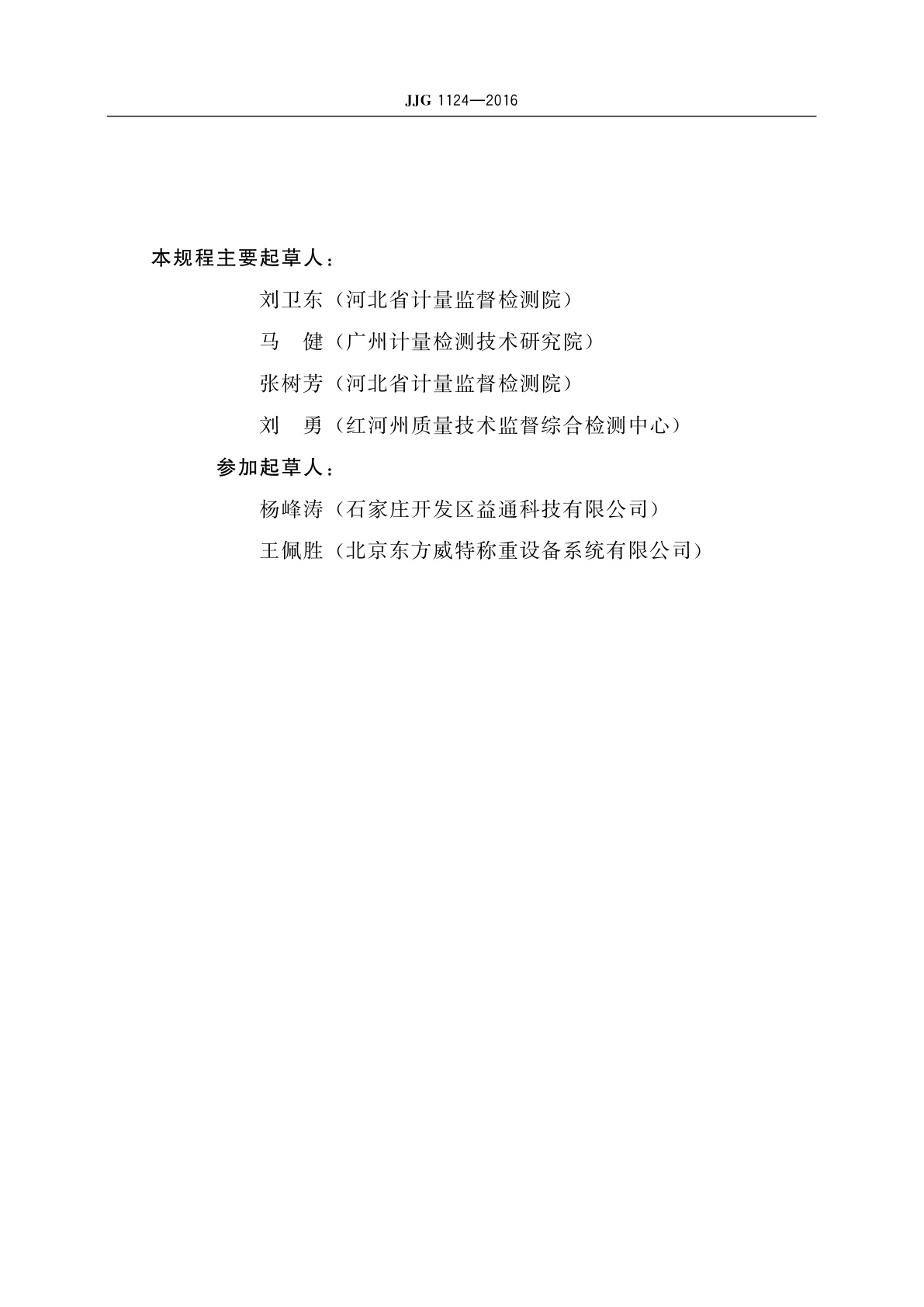 JJG 1124-2016 门座(桥架)起重机动态电子秤