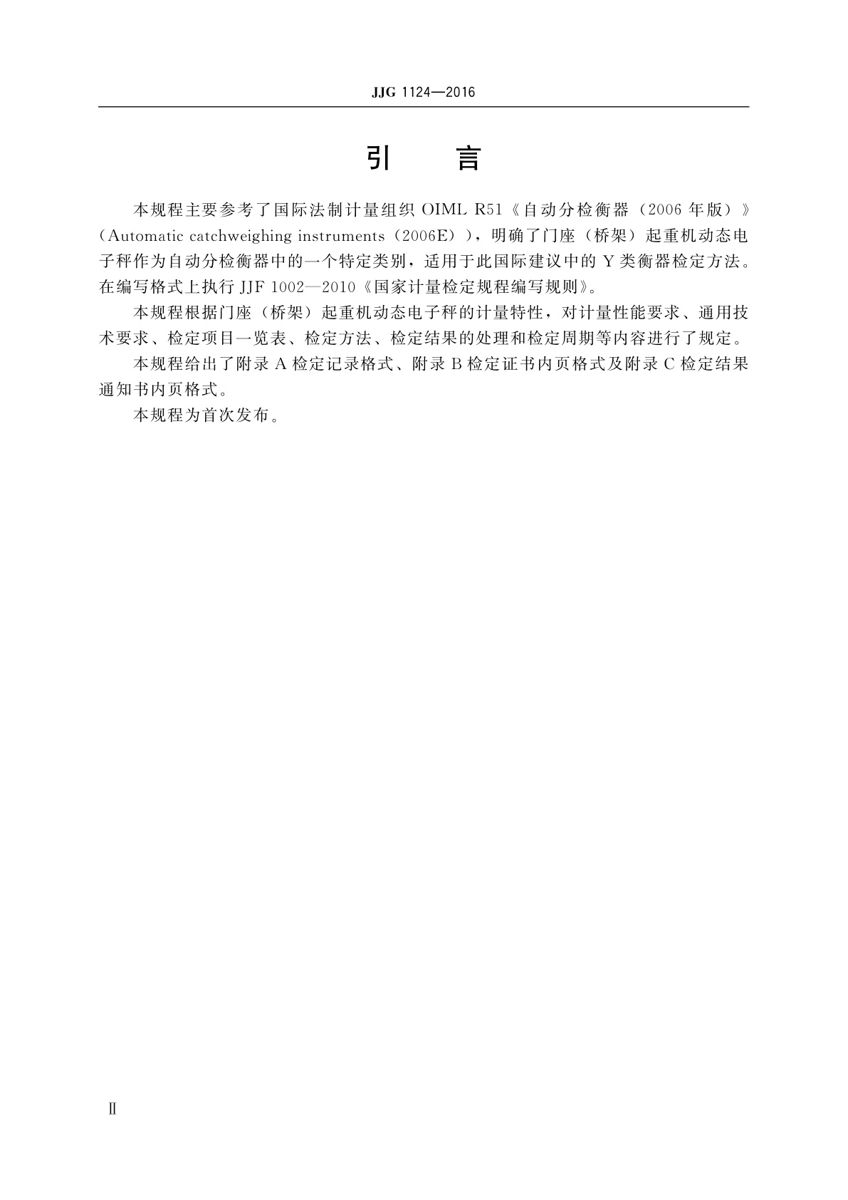 JJG 1124-2016 门座(桥架)起重机动态电子秤