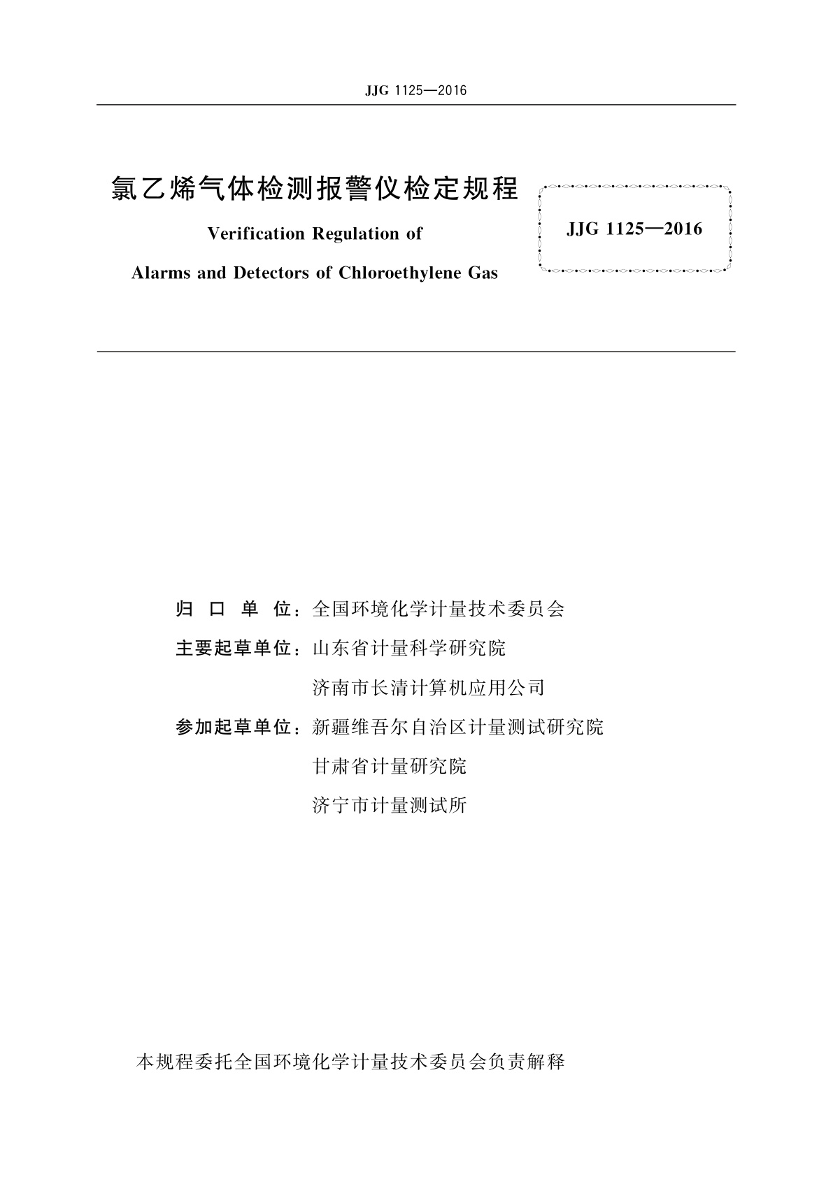 JJG 1125-2016 氯乙烯气体检测报警仪