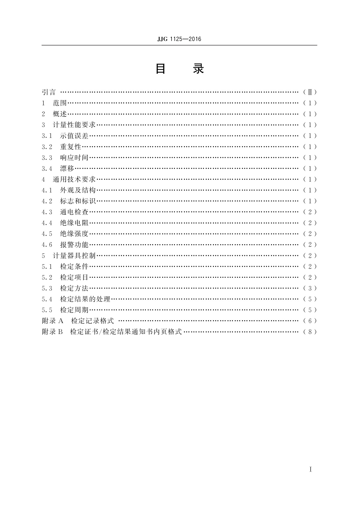 JJG 1125-2016 氯乙烯气体检测报警仪