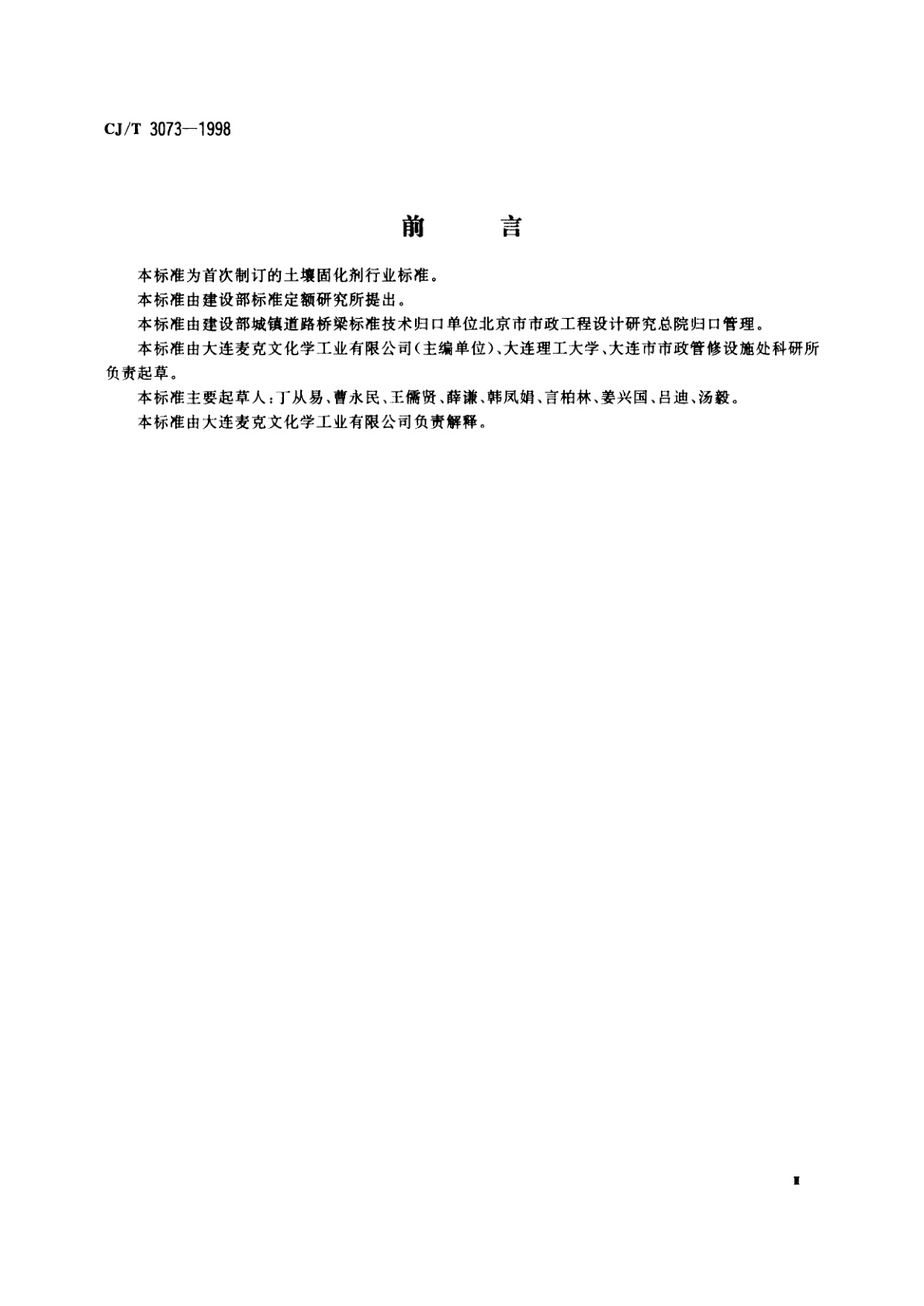 CJ/T 3073-1998 土壤固化剂