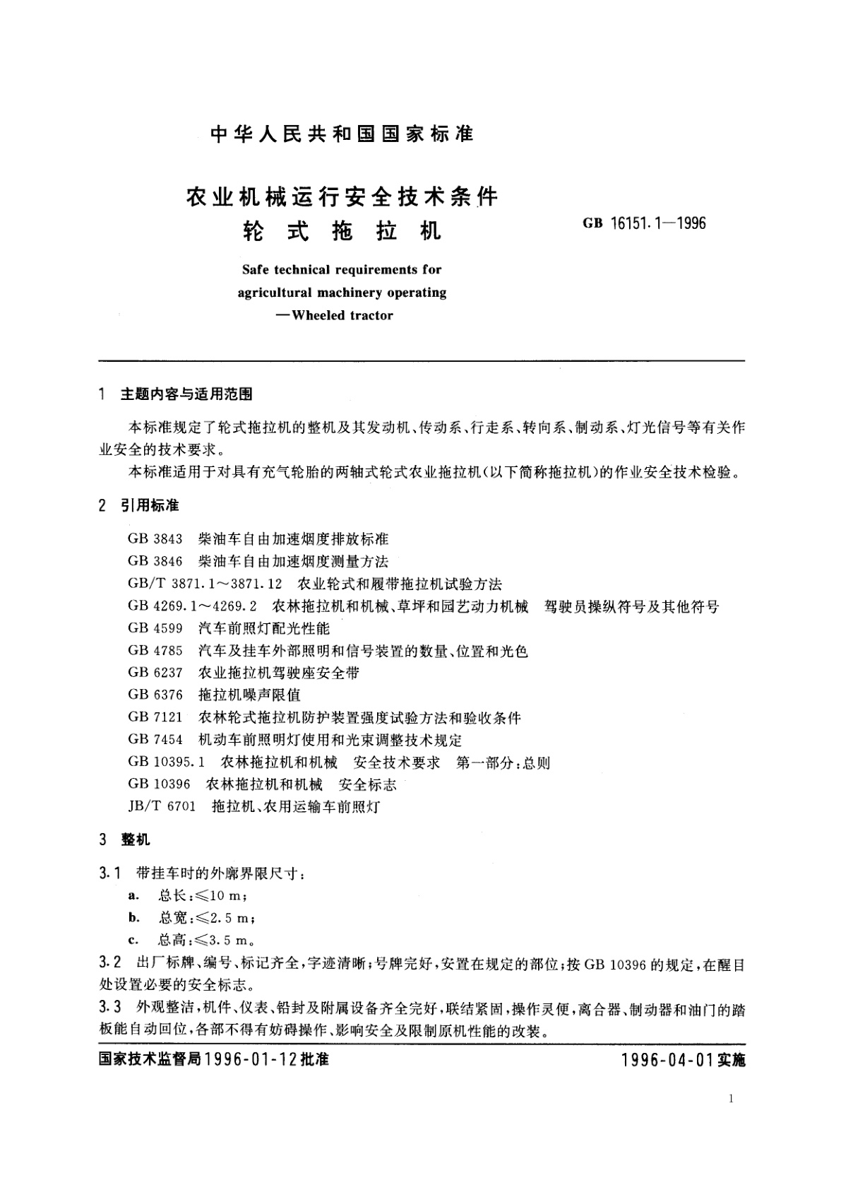 GB 16151.1-1996 农业机械运行安全技术条件　轮式拖拉机