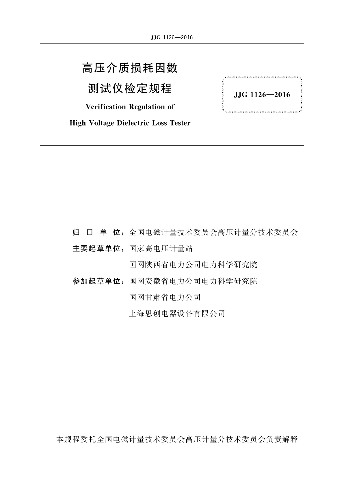 JJG 1126-2016 高压介质损耗因数测试仪