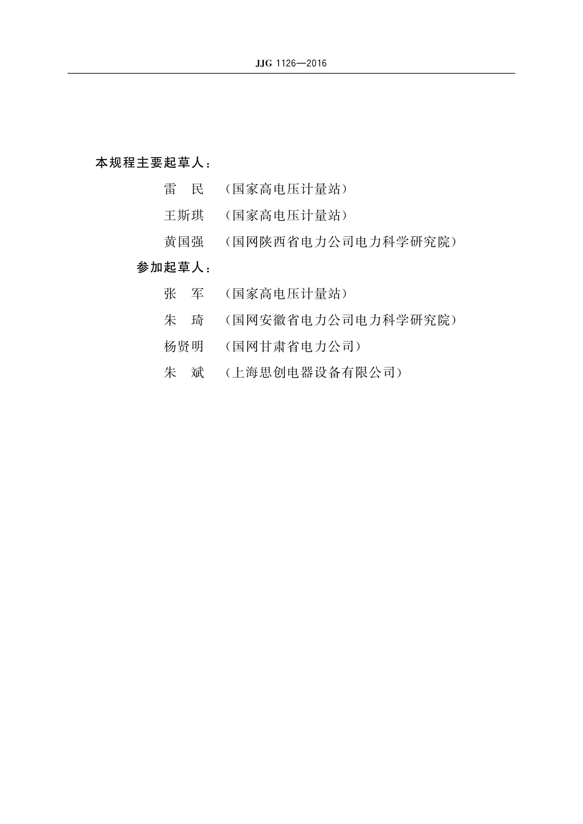 JJG 1126-2016 高压介质损耗因数测试仪