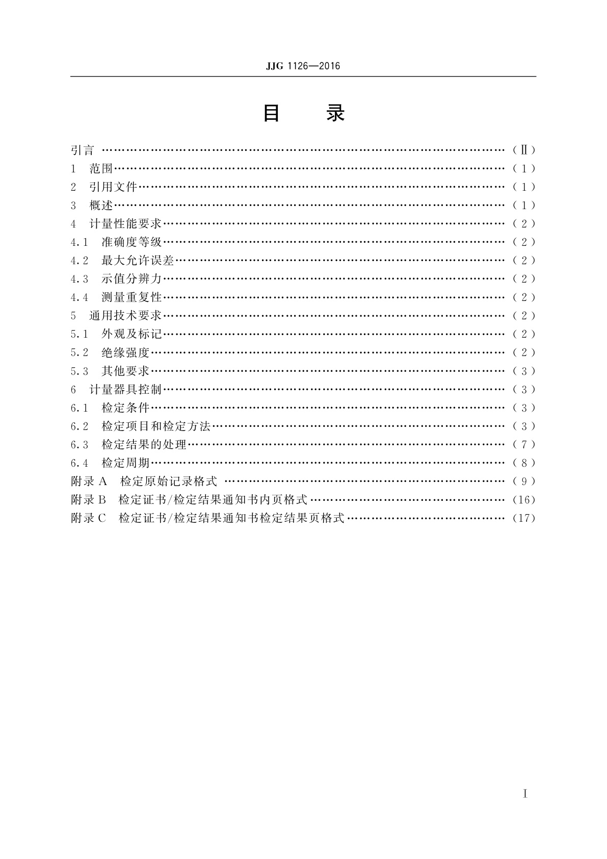 JJG 1126-2016 高压介质损耗因数测试仪