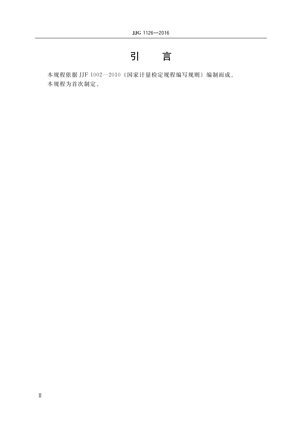 JJG 1126-2016 高压介质损耗因数测试仪