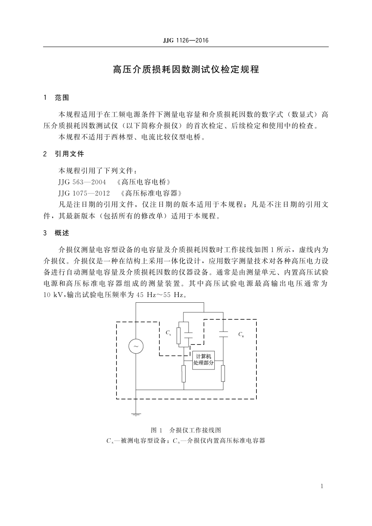 JJG 1126-2016 高压介质损耗因数测试仪