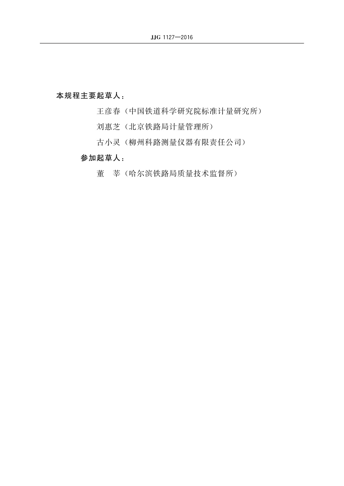 JJG 1127-2016 钢轨磨耗测量器