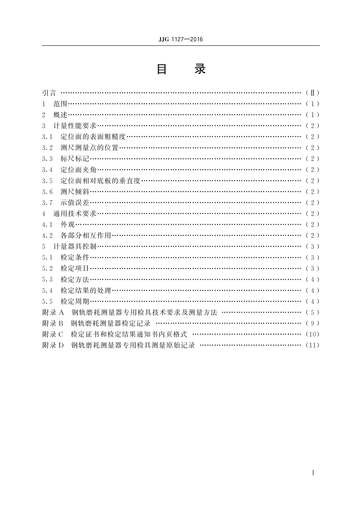 JJG 1127-2016 钢轨磨耗测量器