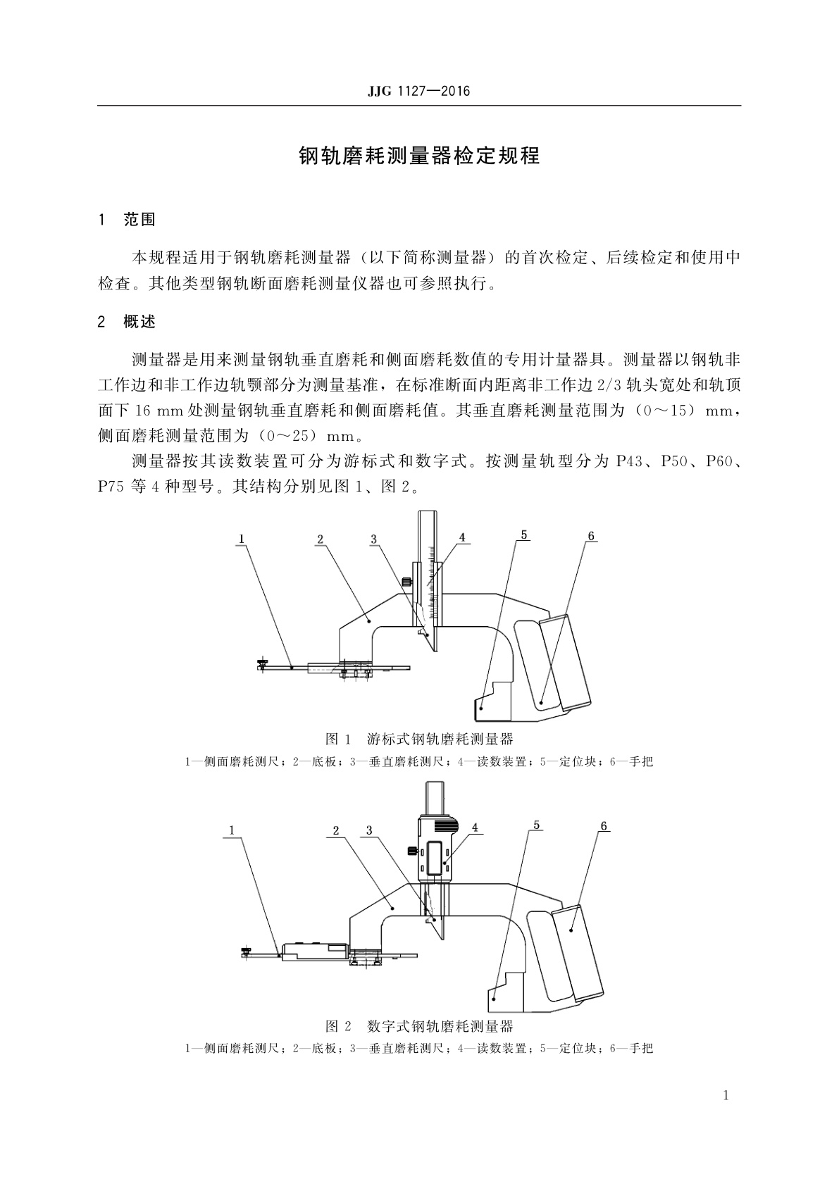 JJG 1127-2016 钢轨磨耗测量器