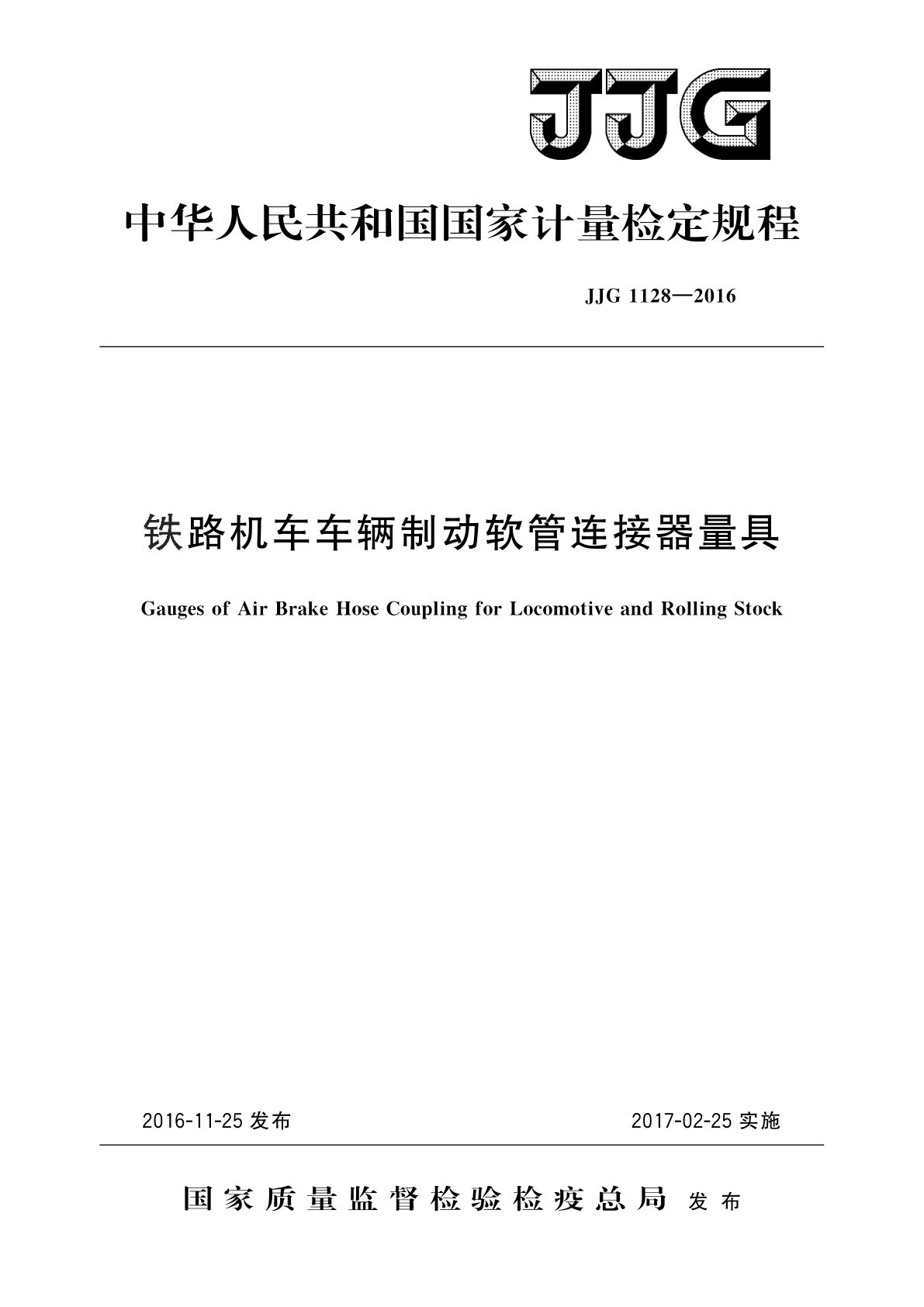 JJG 1128-2016 铁路机车车辆制动软管连接器量具