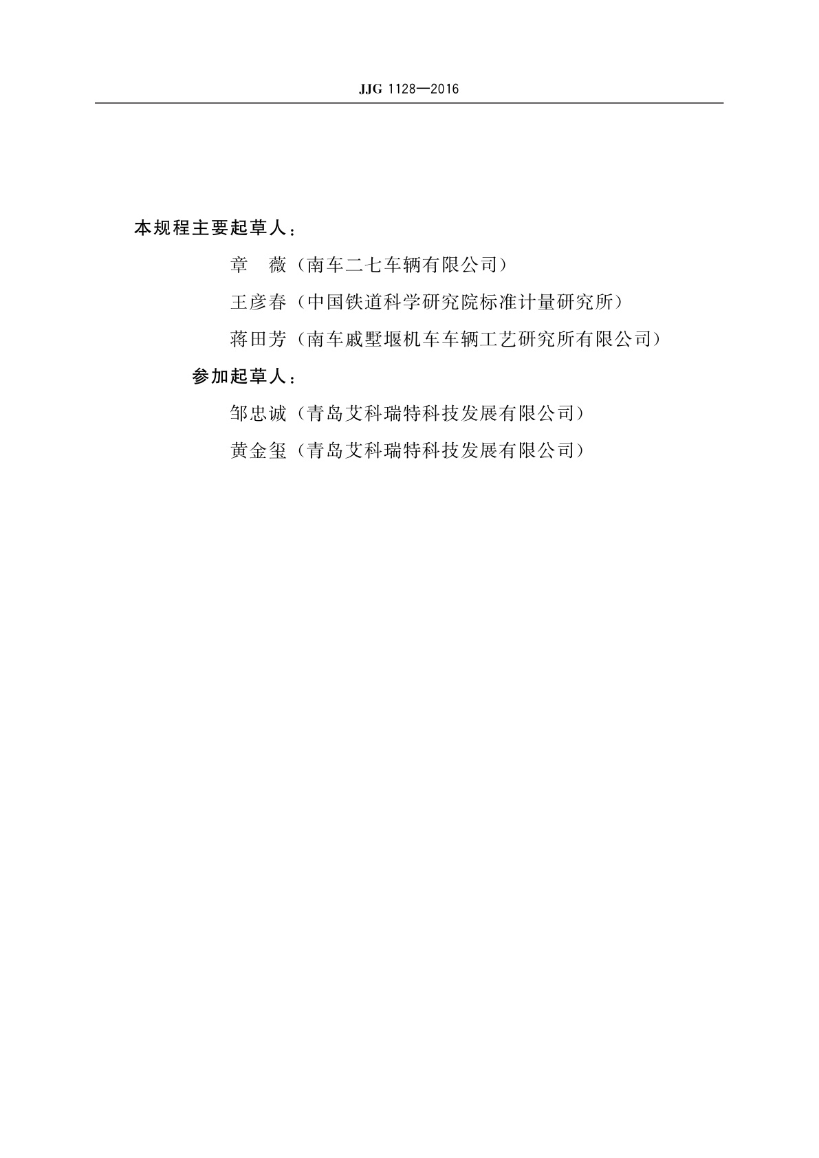 JJG 1128-2016 铁路机车车辆制动软管连接器量具