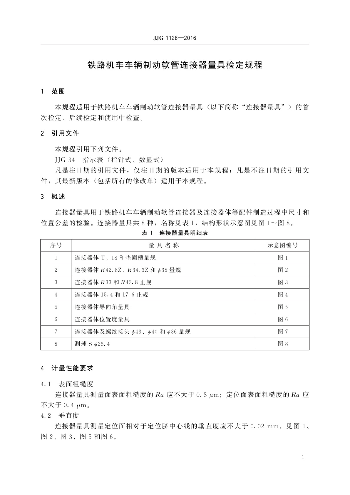 JJG 1128-2016 铁路机车车辆制动软管连接器量具