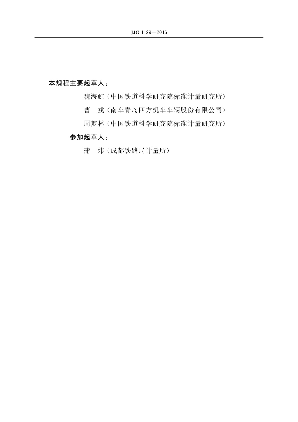 JJG 1129-2016 铁路轮对接触电阻检测仪