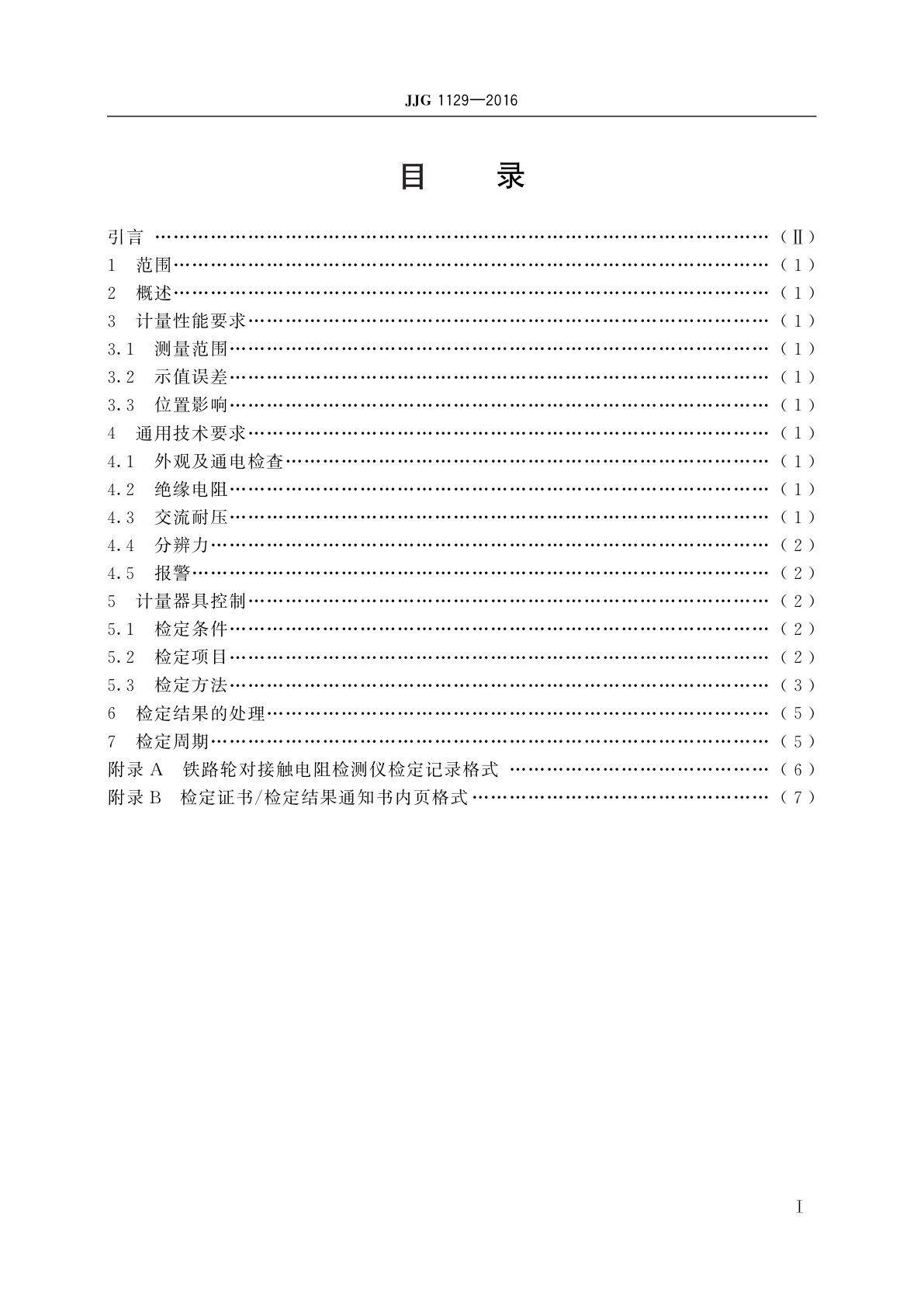 JJG 1129-2016 铁路轮对接触电阻检测仪